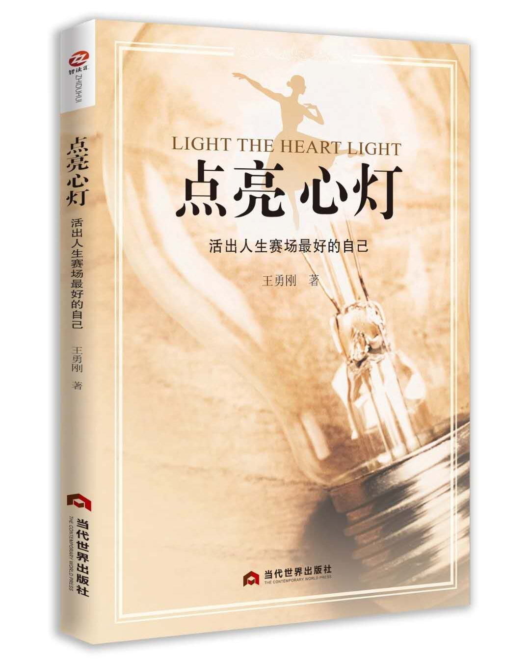 《点亮心灯:活出人生赛场最好的自己》一本真正能帮你“转念”的心理学书籍:不是鸡汤,是实操