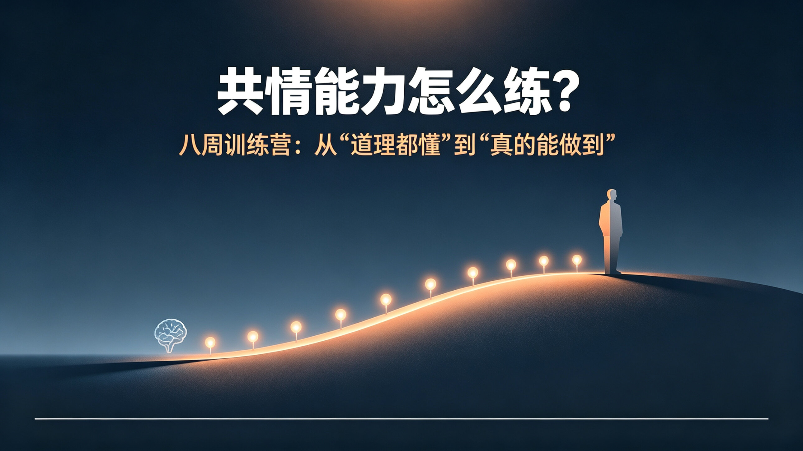 共情能力怎么练?八周训练营,让你从“道理都懂”到“真的能做到”