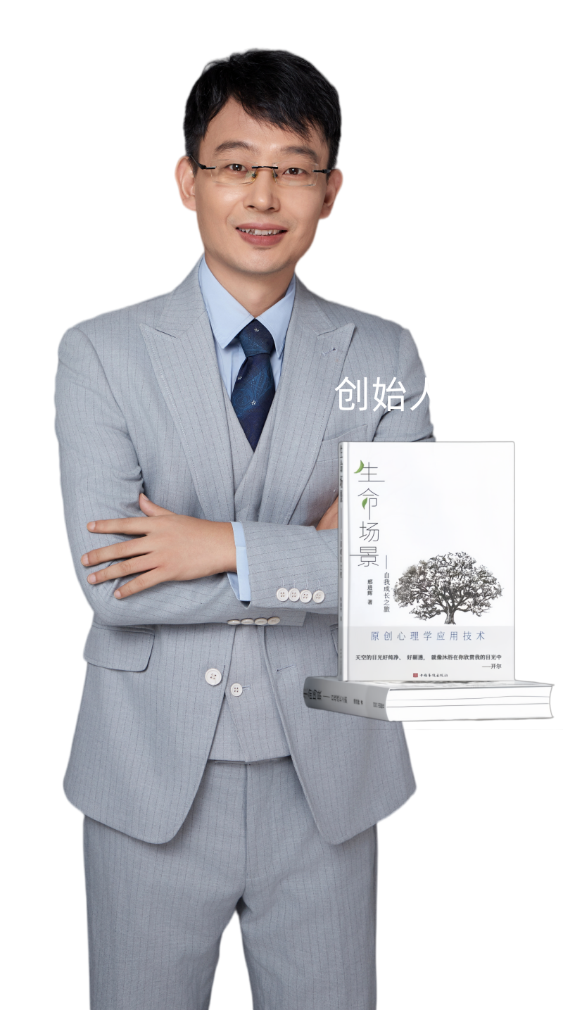 生命场景心理学创始人