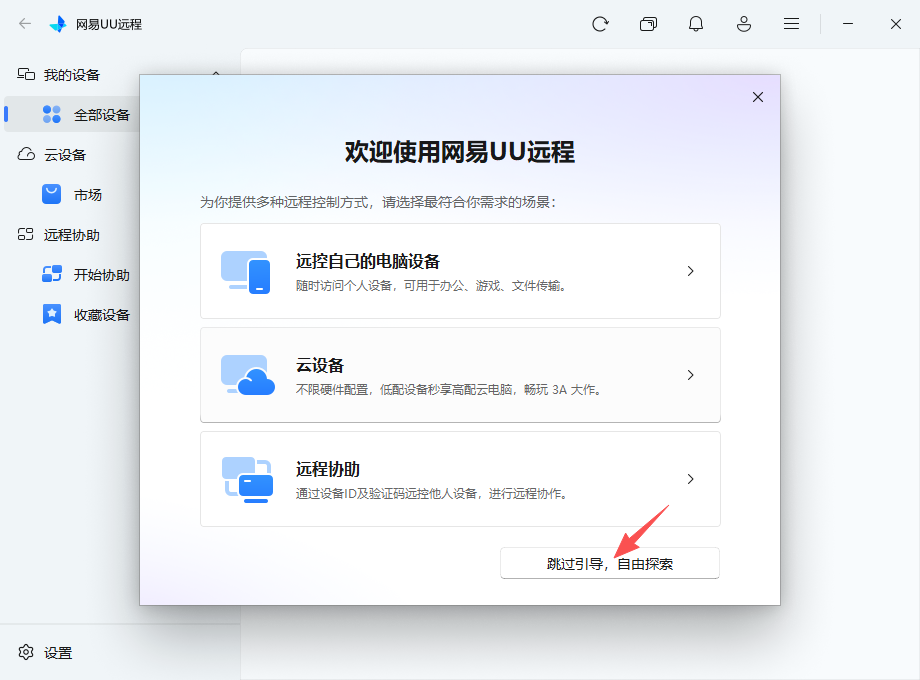 Step 1: Open NetEase UU Remote and click Skip Setup.
