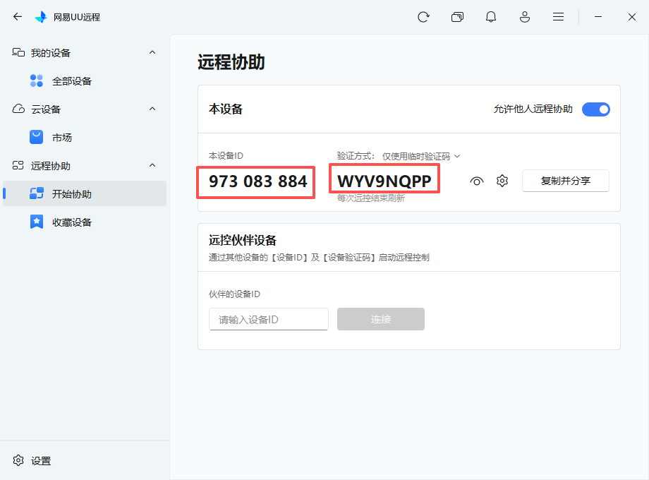 Step 4: Send the device ID and verification code to technical support.