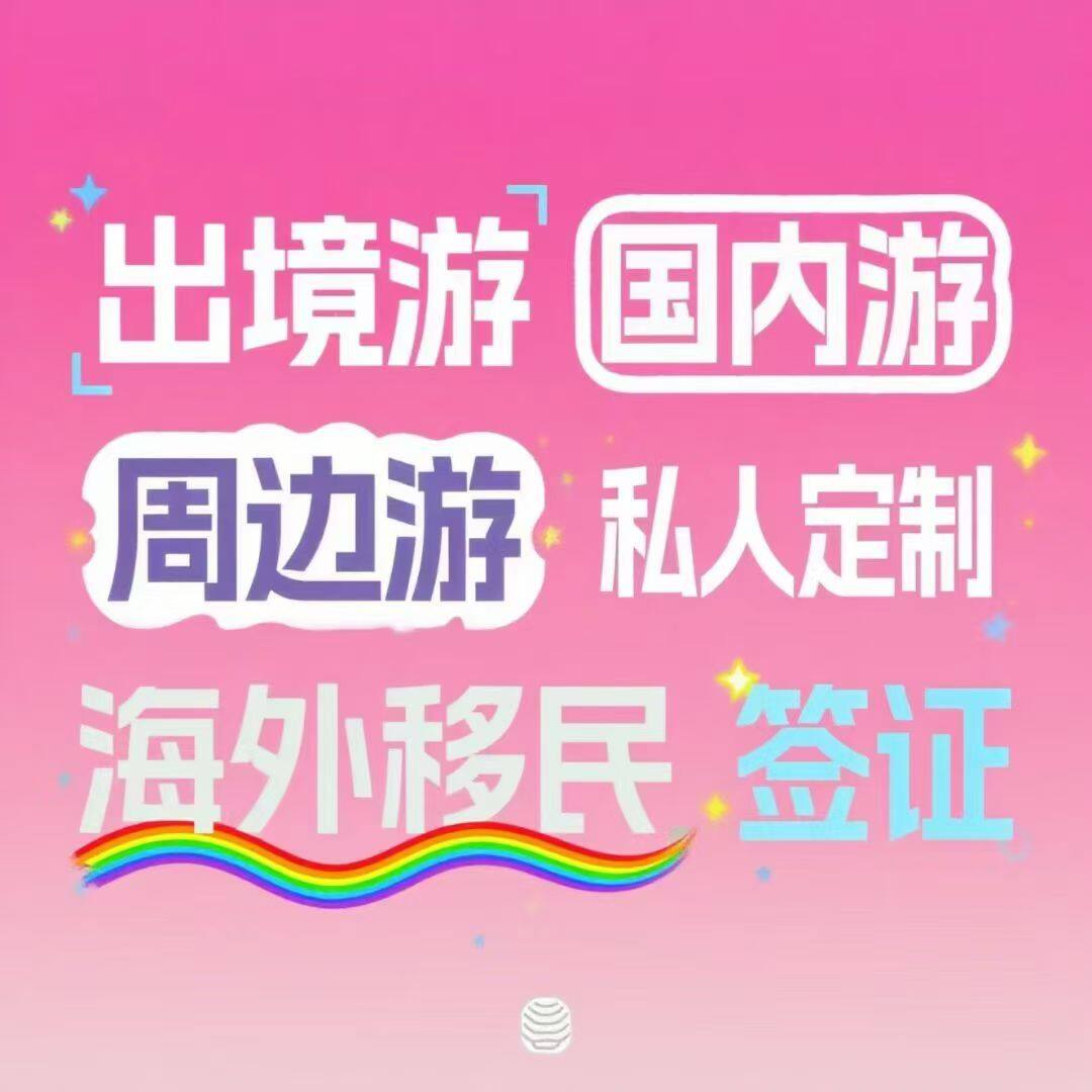 出境游·国内游·周边游·私人定制·海外移民·签证