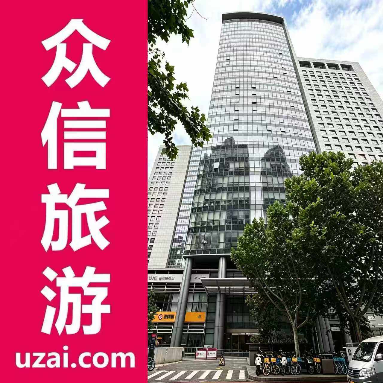 众信旅游办公楼
