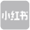小红书