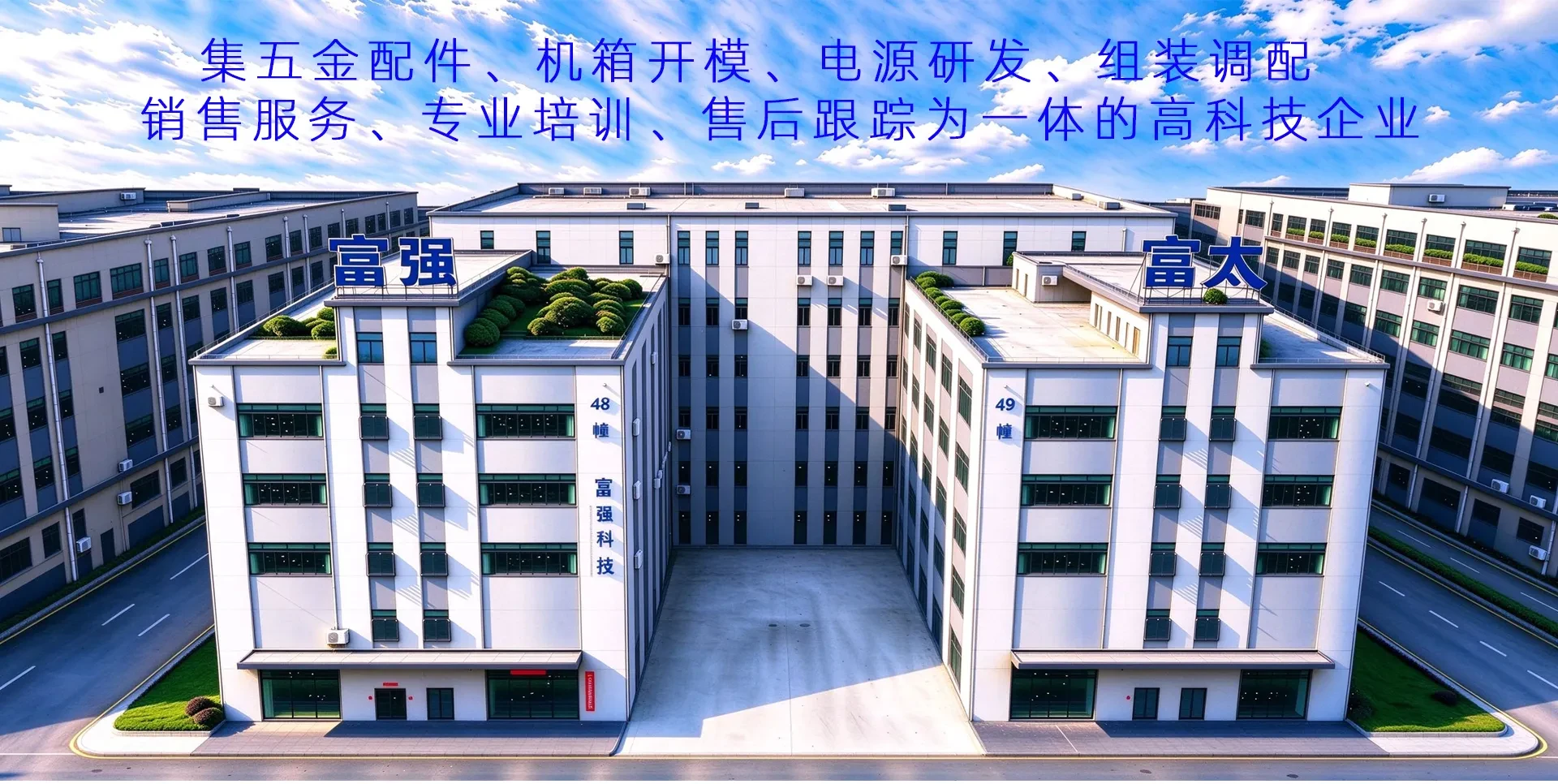 富强科技宣传图 1