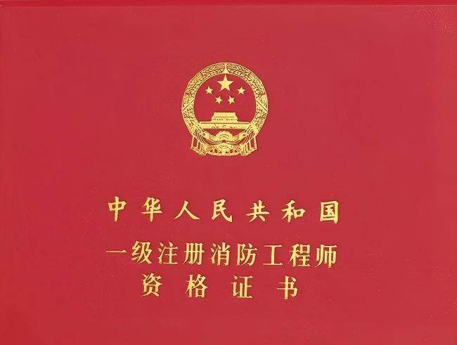 高级消防工程师