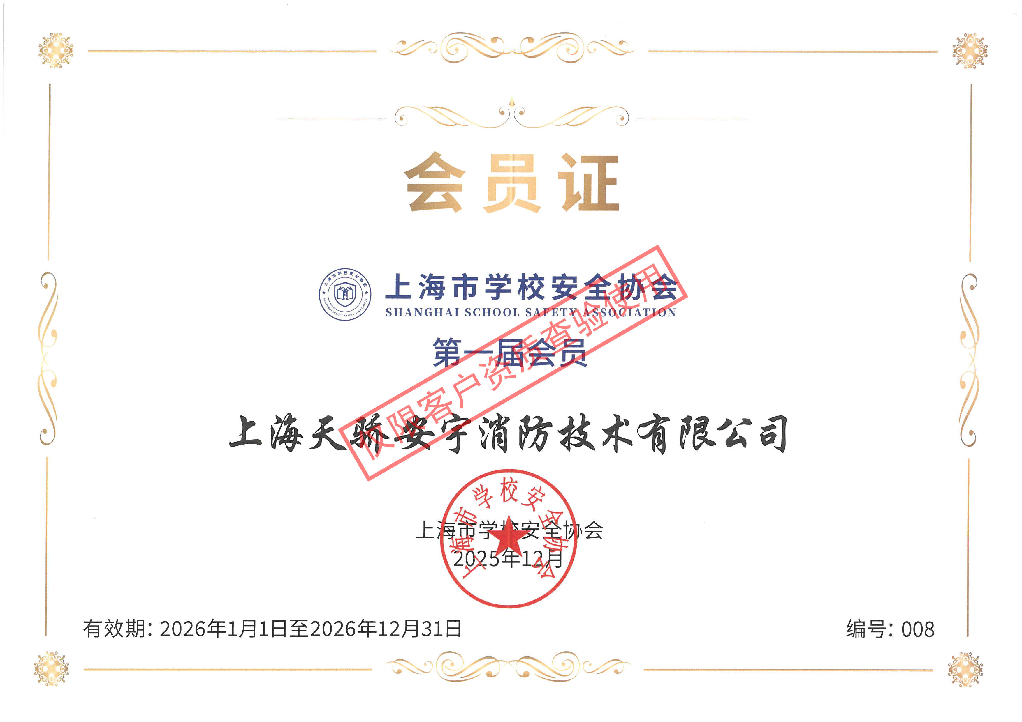 上海市学校安全协会会员