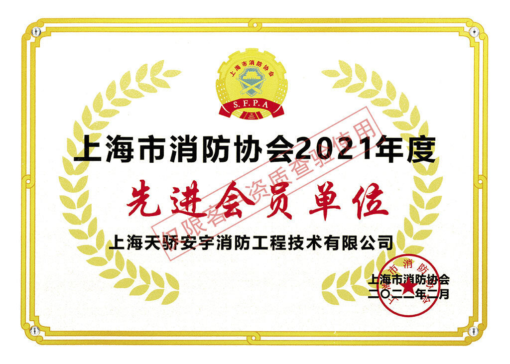 上海市消防协会 2021 年度先进会员单位