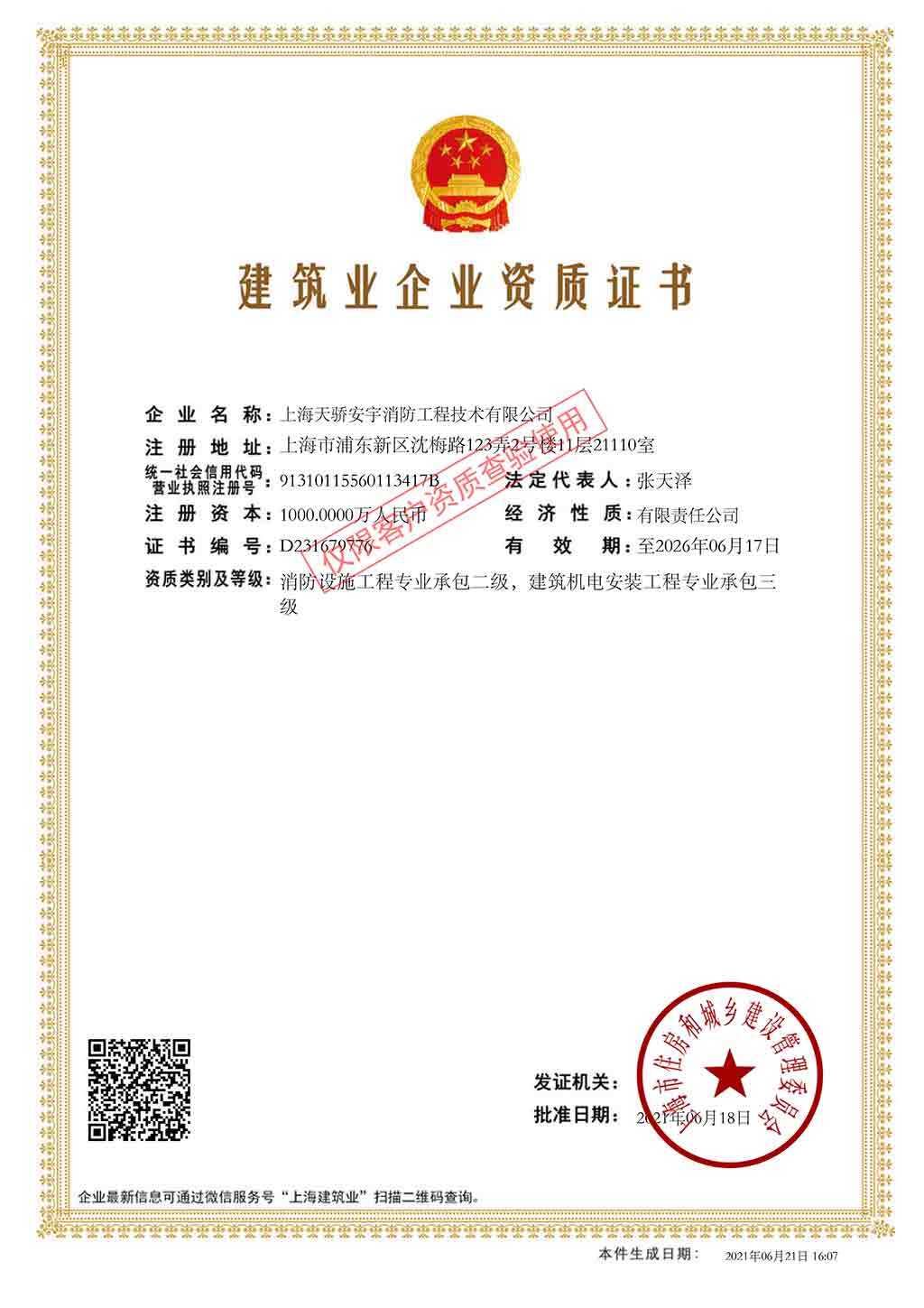 消防设施工程专业承包资质