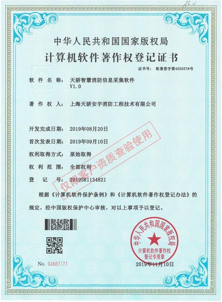 天骄消防智慧信息采集软件著作权证书