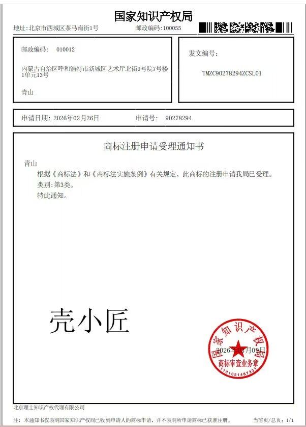 壳小匠品牌商标证书（申请中）