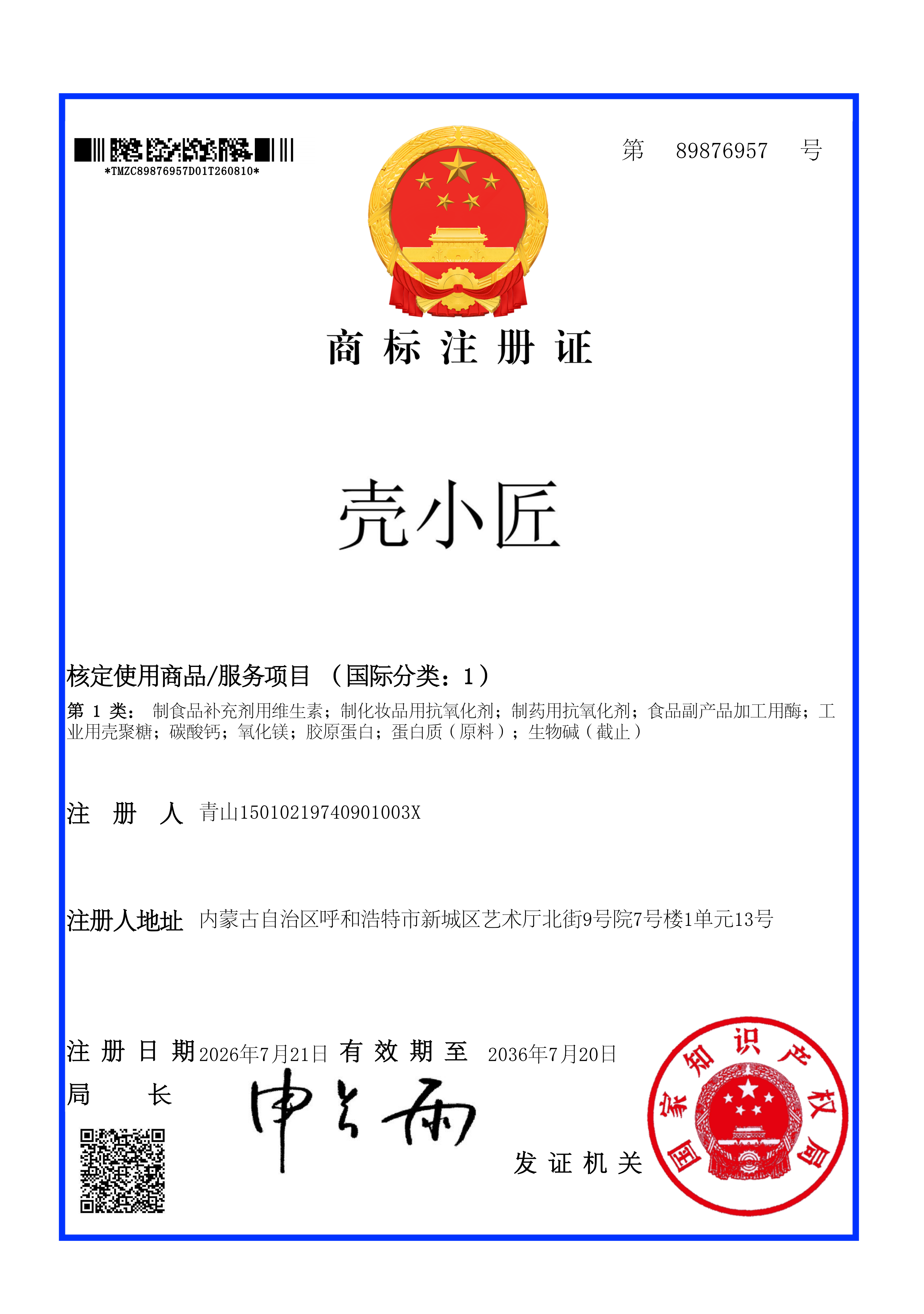 壳小匠 商标注册证