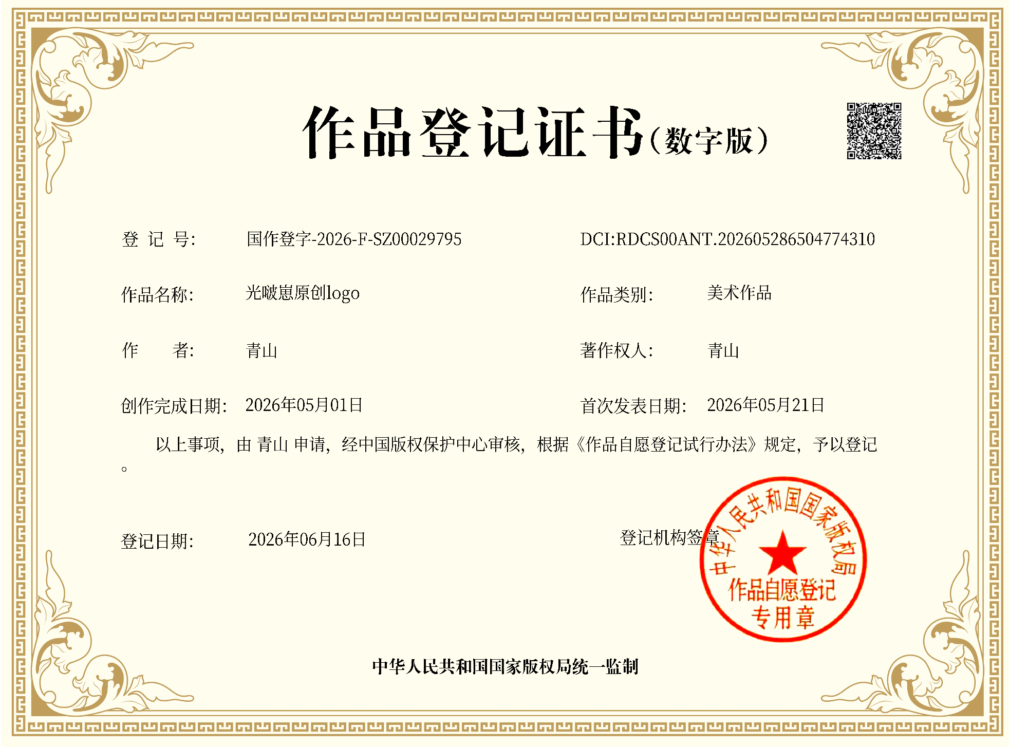 光啵崽原创logo作品登记证书