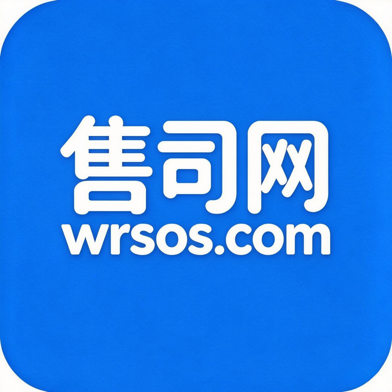 售司网Wrsos Logo