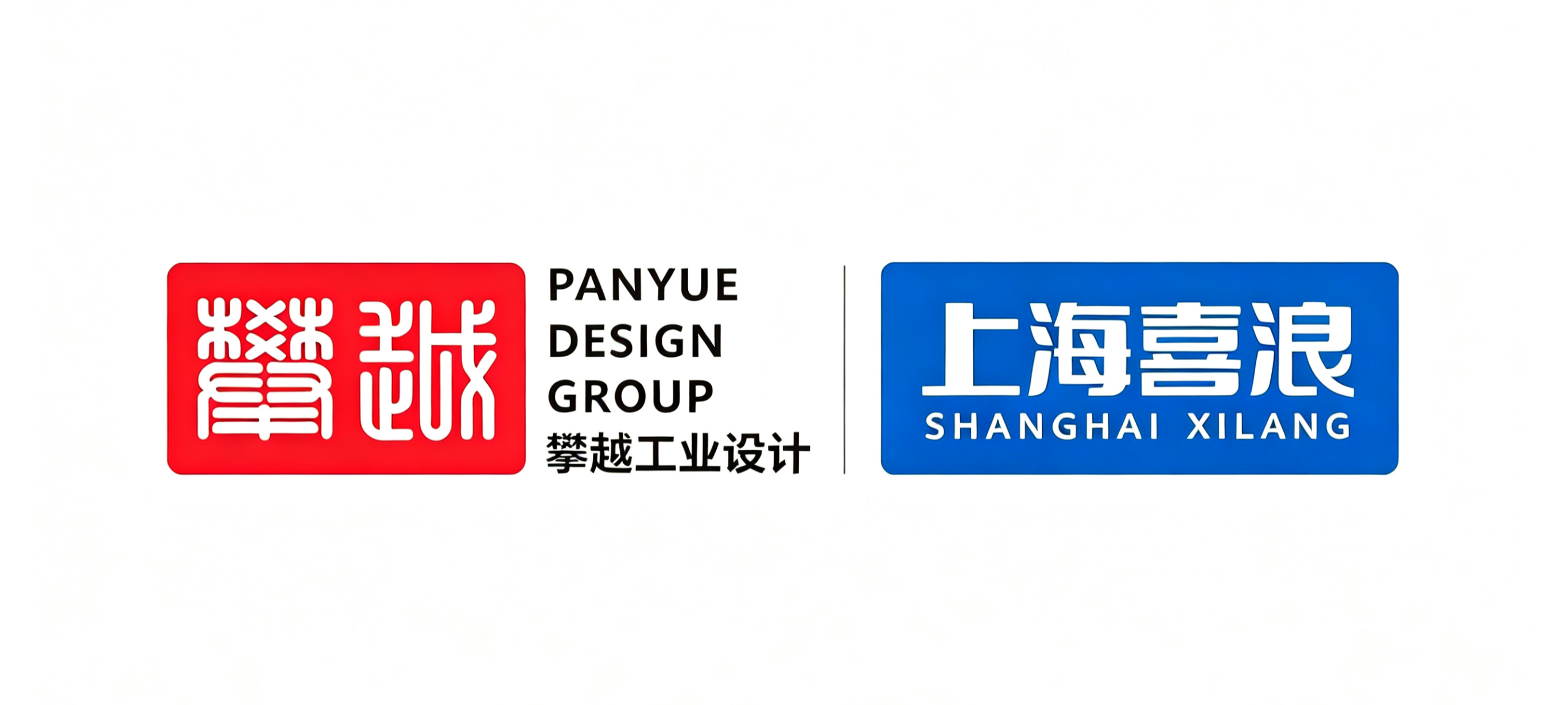 攀越工业设计携手上海喜浪自动化共探产业新局