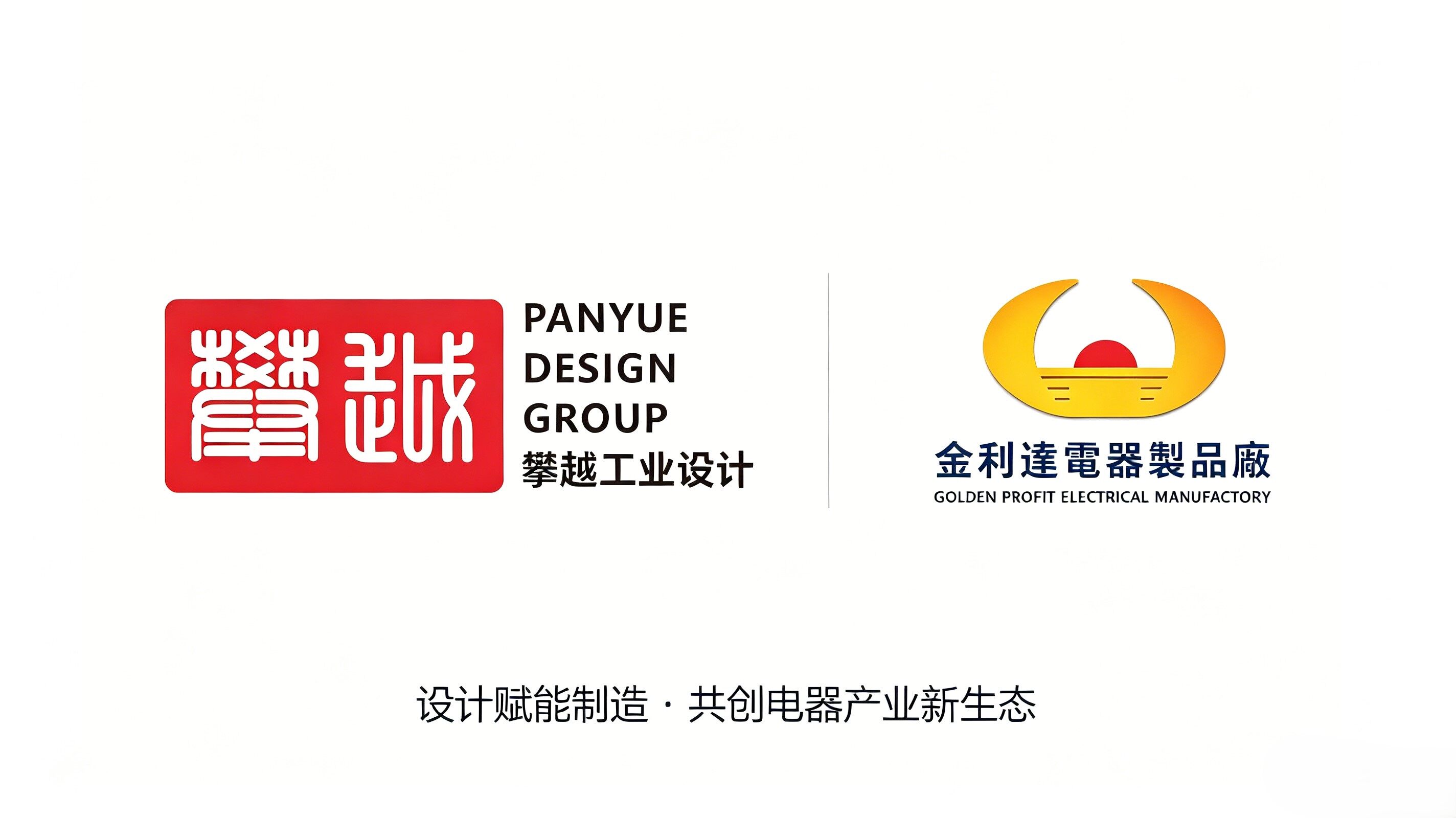 攀越工业设计携手金利达电器 赋能外贸电子智造发展