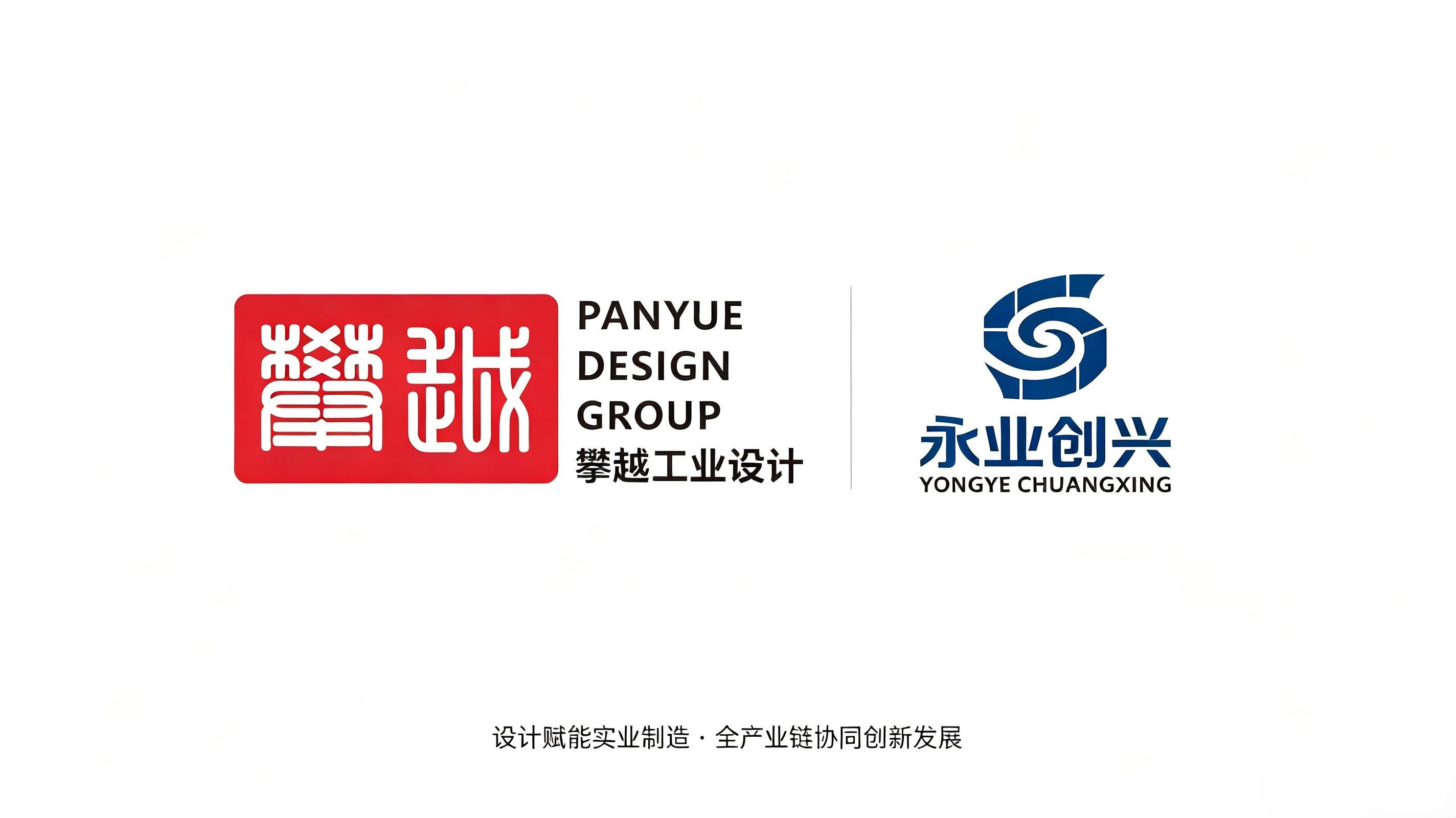 攀越工业设计携手永业创兴塑胶 扩充战略供应体系