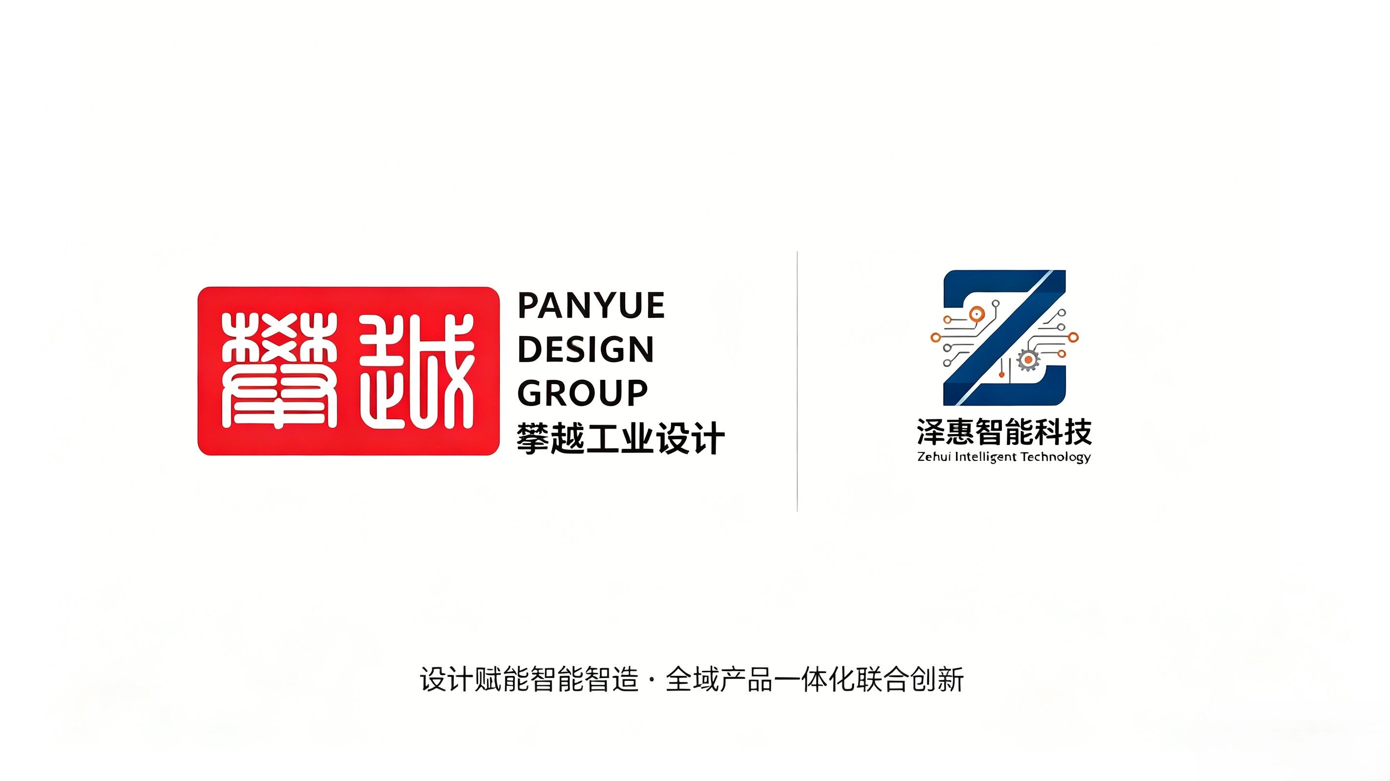 攀越工业设计携手泽惠智能科技 共拓智造协同新赛道