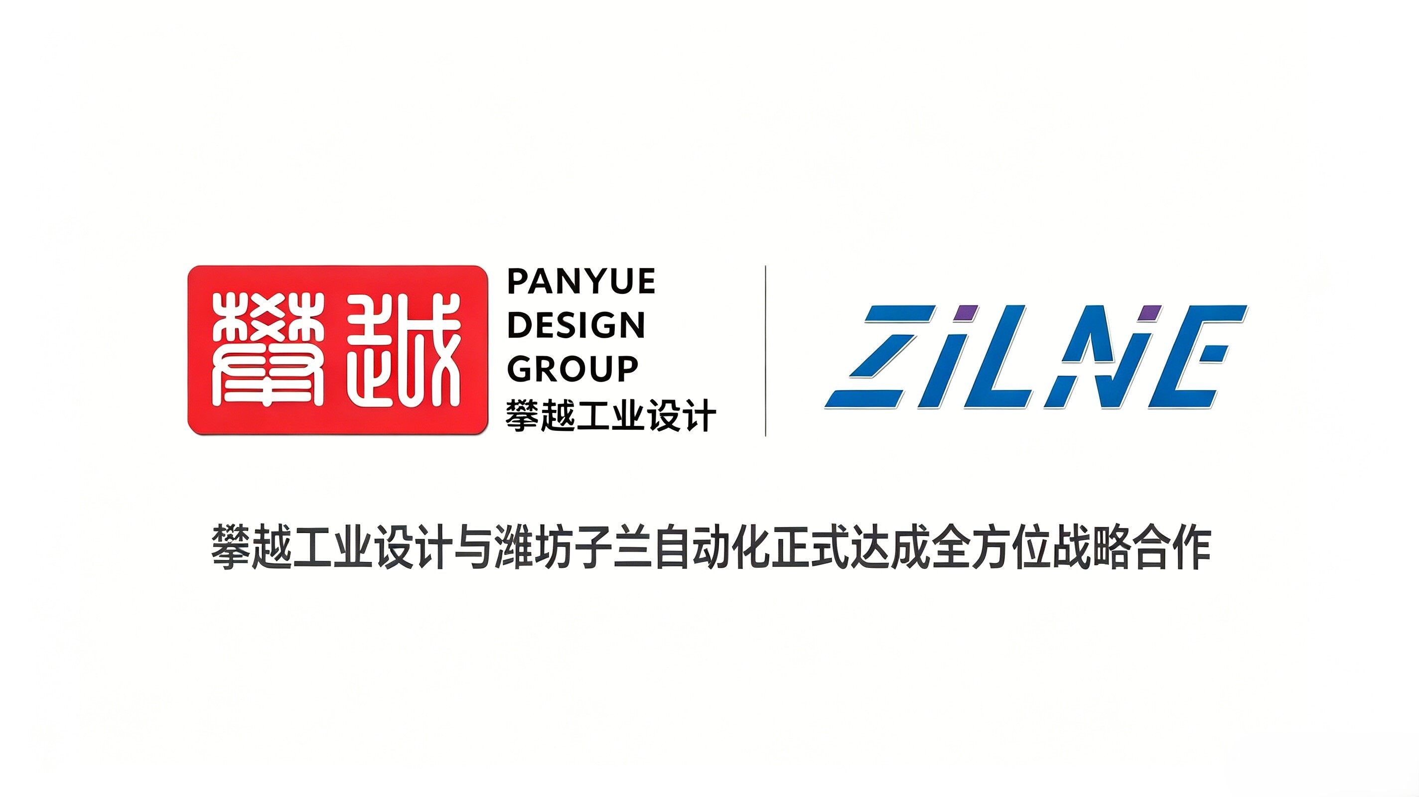 攀越工业设计与潍坊子兰自动化正式达成全方位战略合作