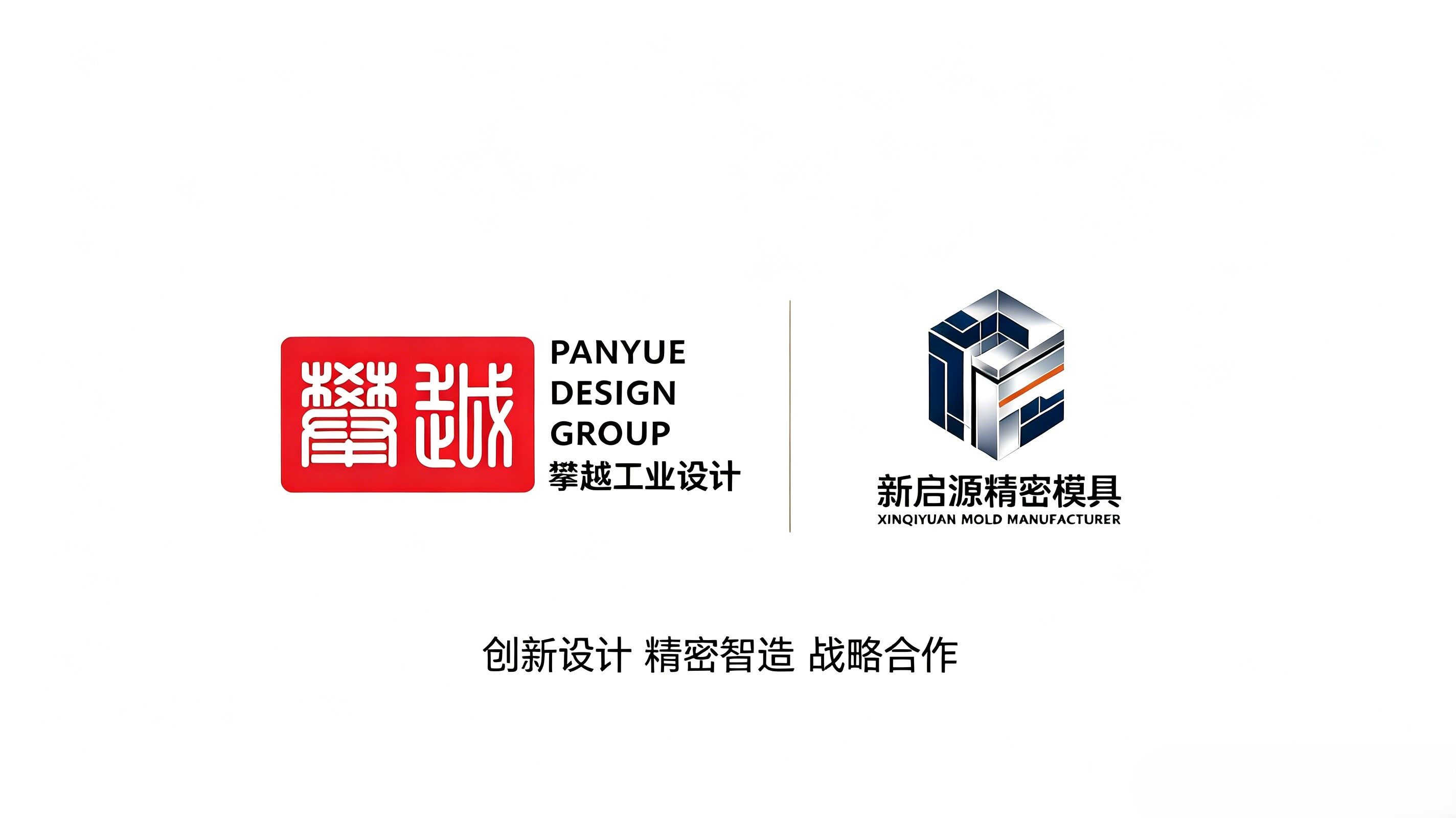 攀越工业设计携手新启源精密模具 共谋上下游协同发展