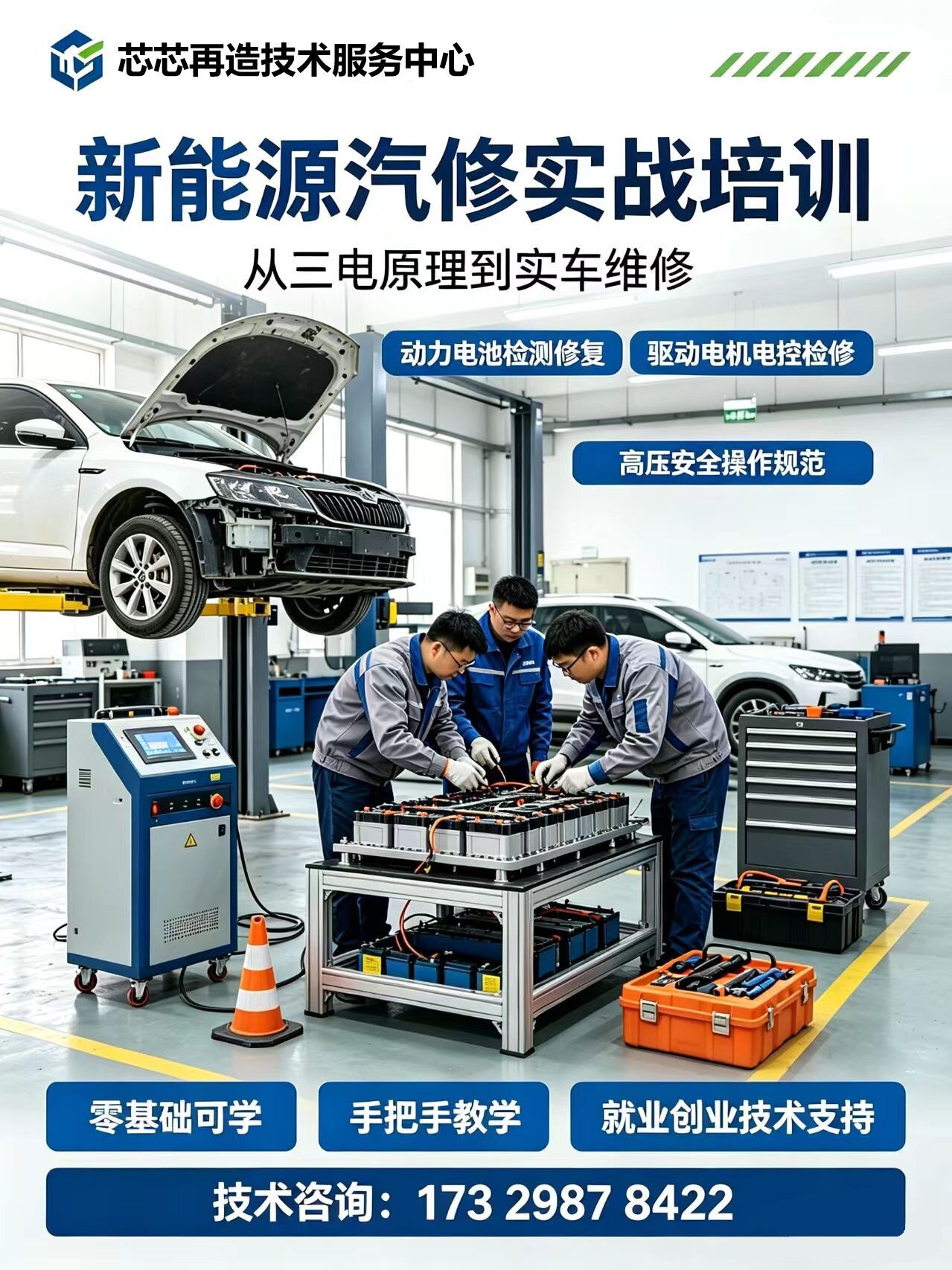 新能源汽修实战培训宣传图