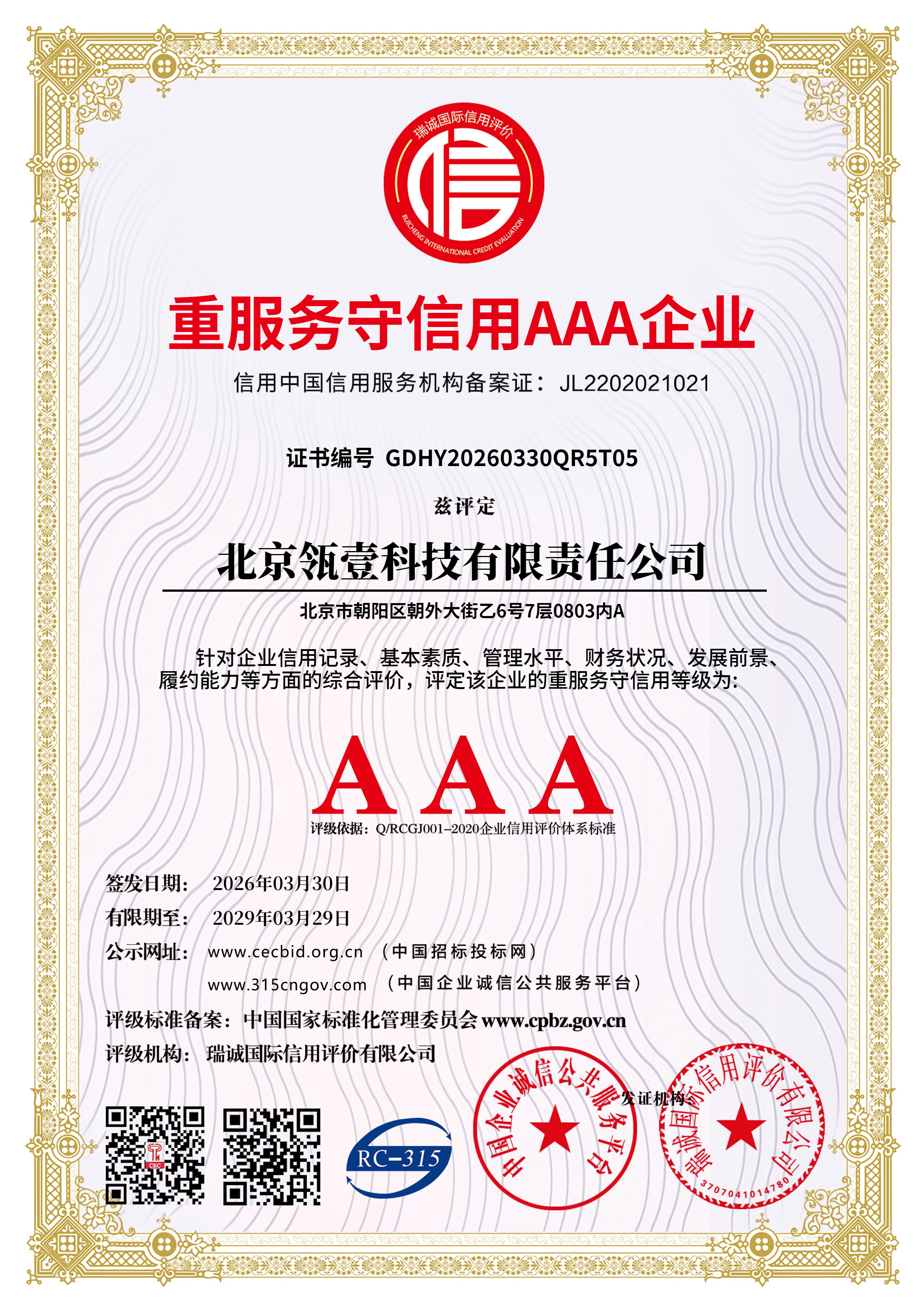 重服务守信用 AAA 单位