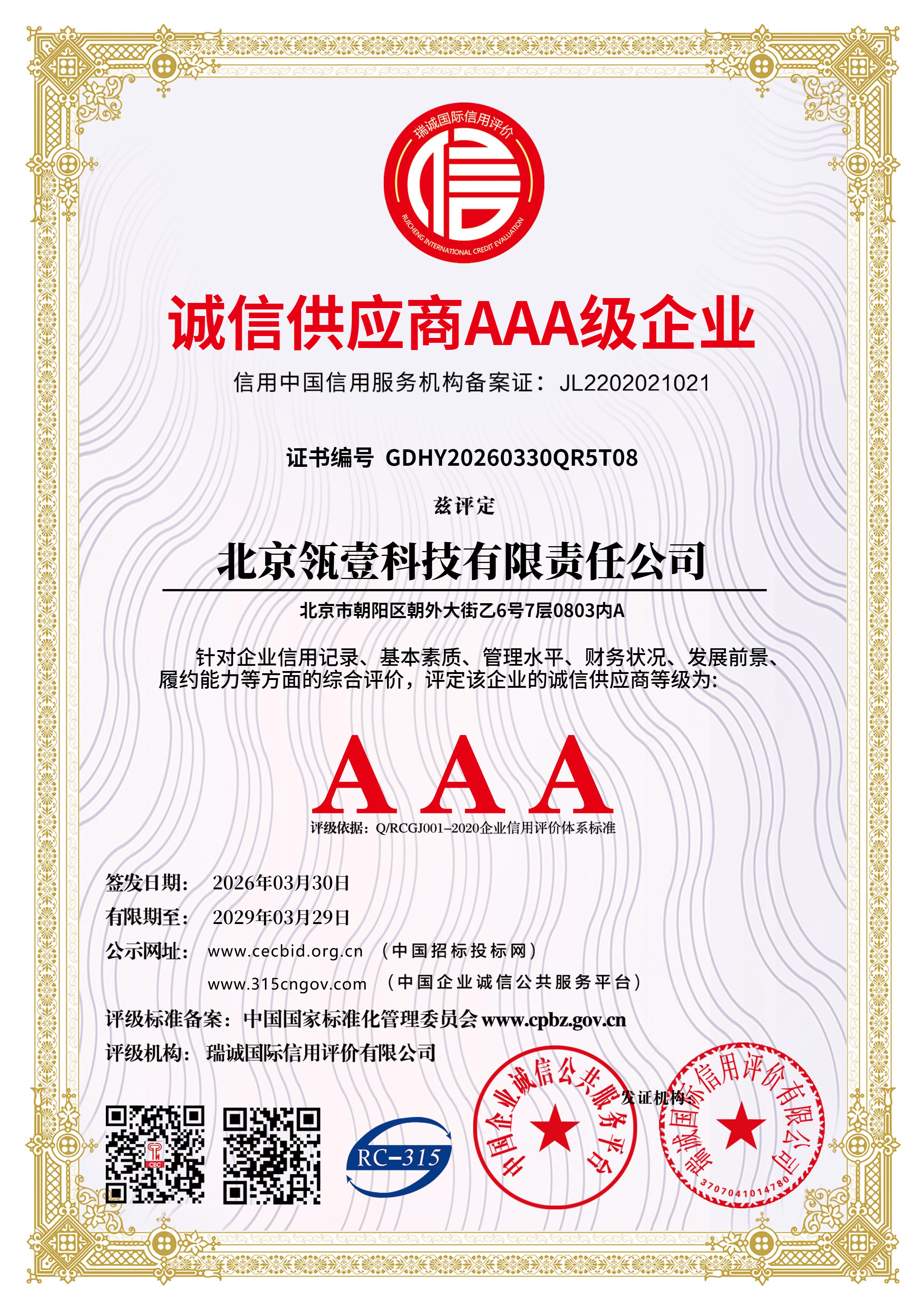 诚信供应商 AAA 级企业