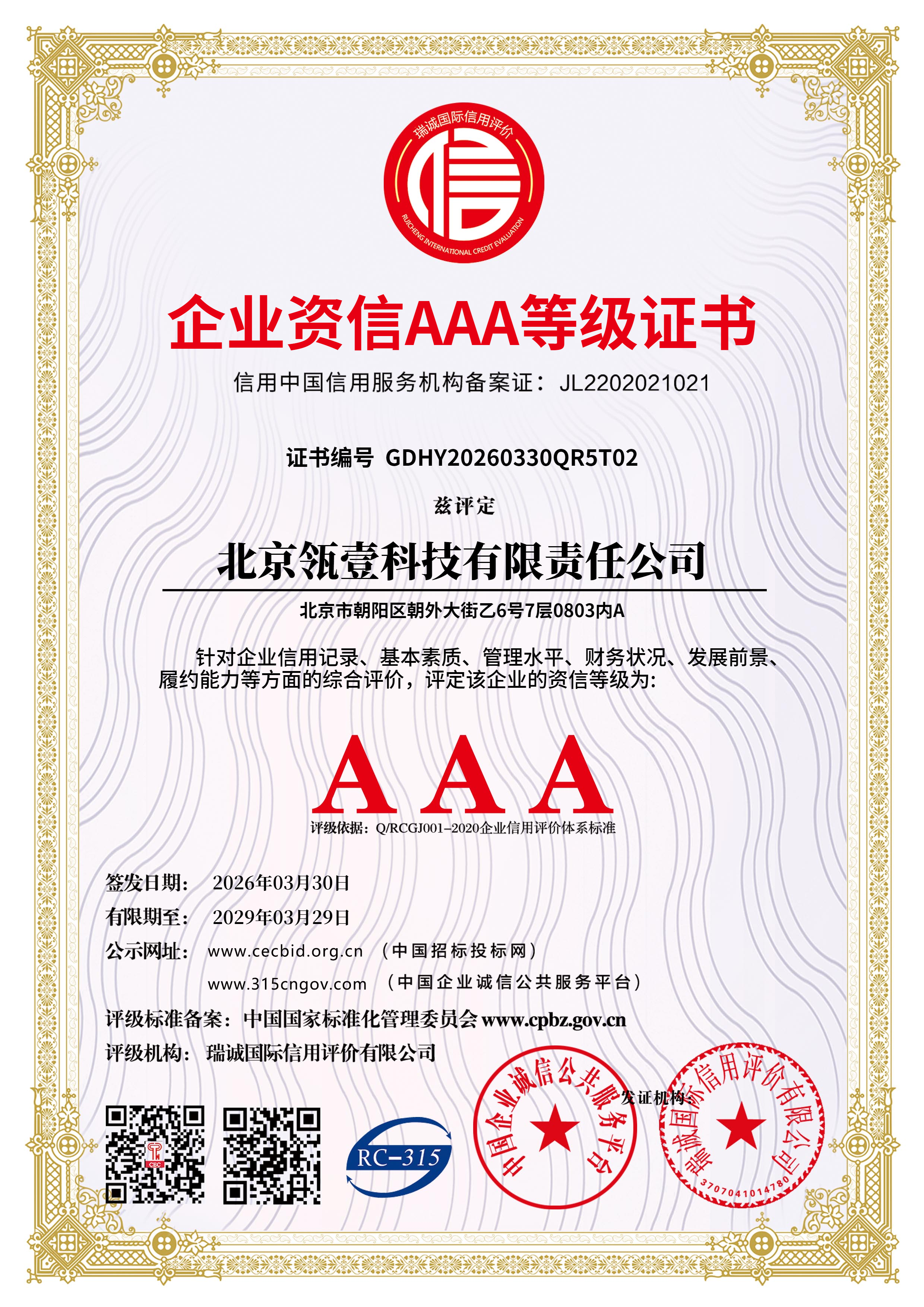 企业资信 AAA 等级证书
