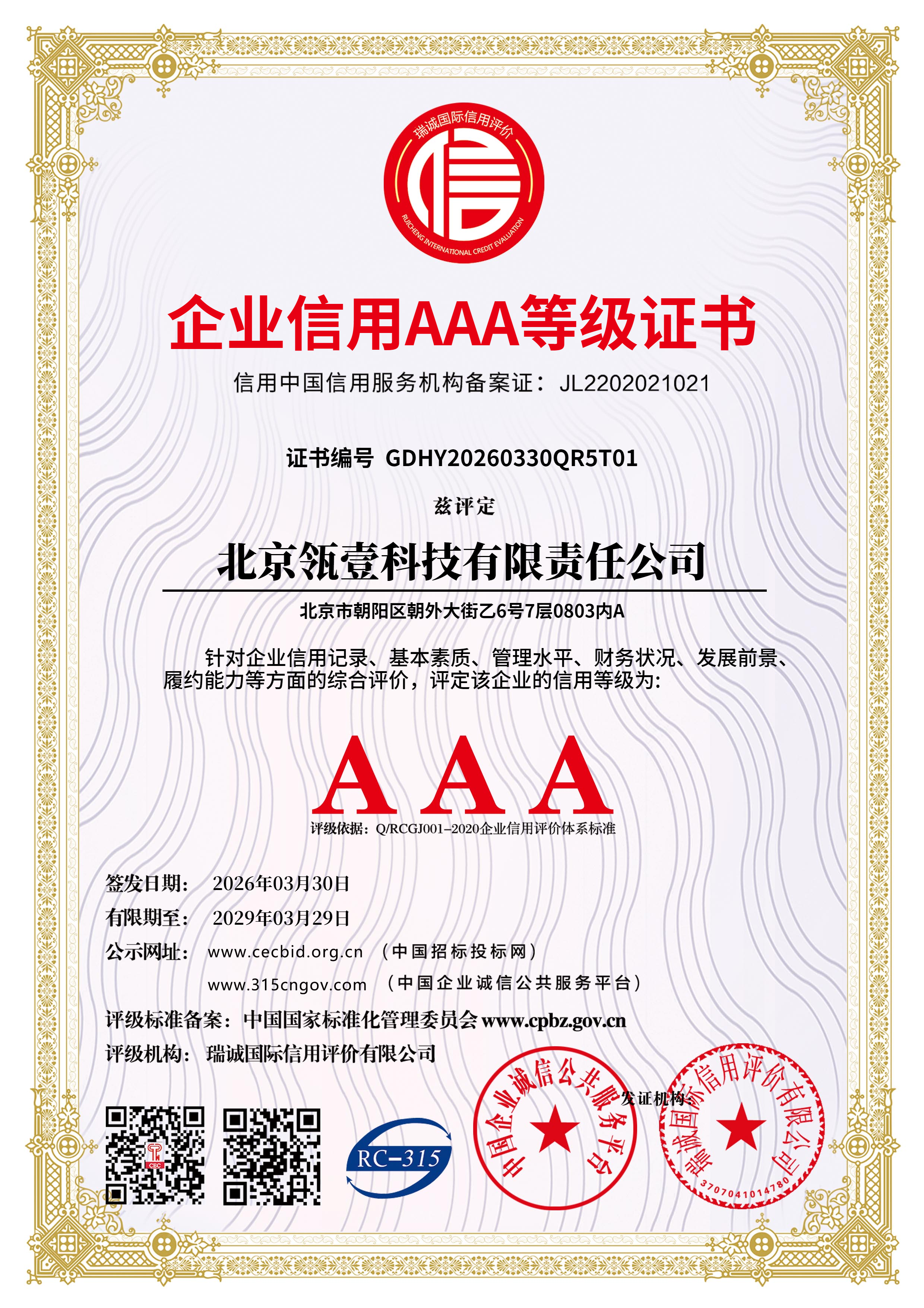 企业信用 AAA 等级证书