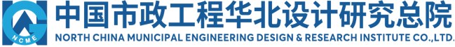 中国市政工程华北设计研究总院
