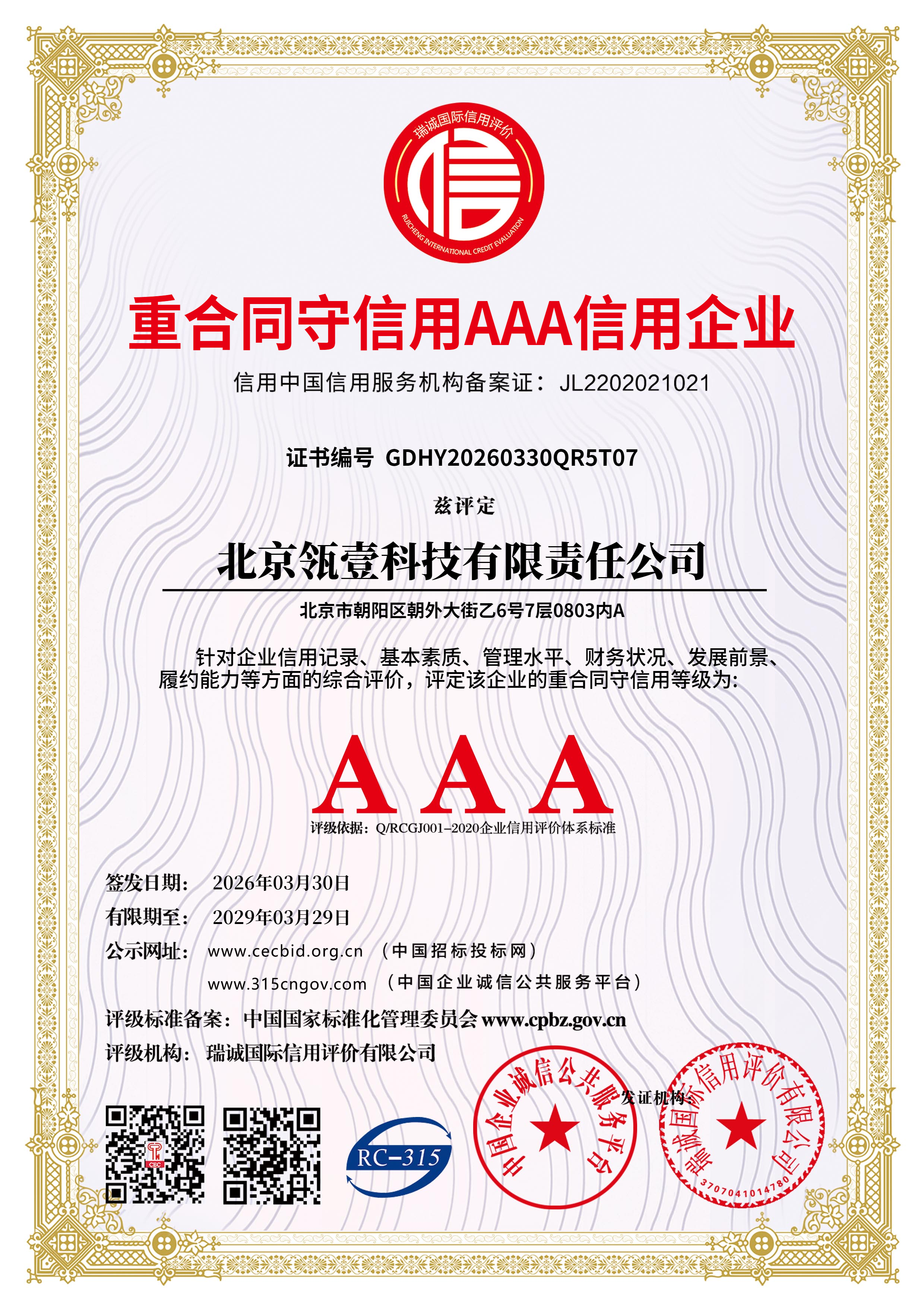 重合同守信用 AAA 信用企业