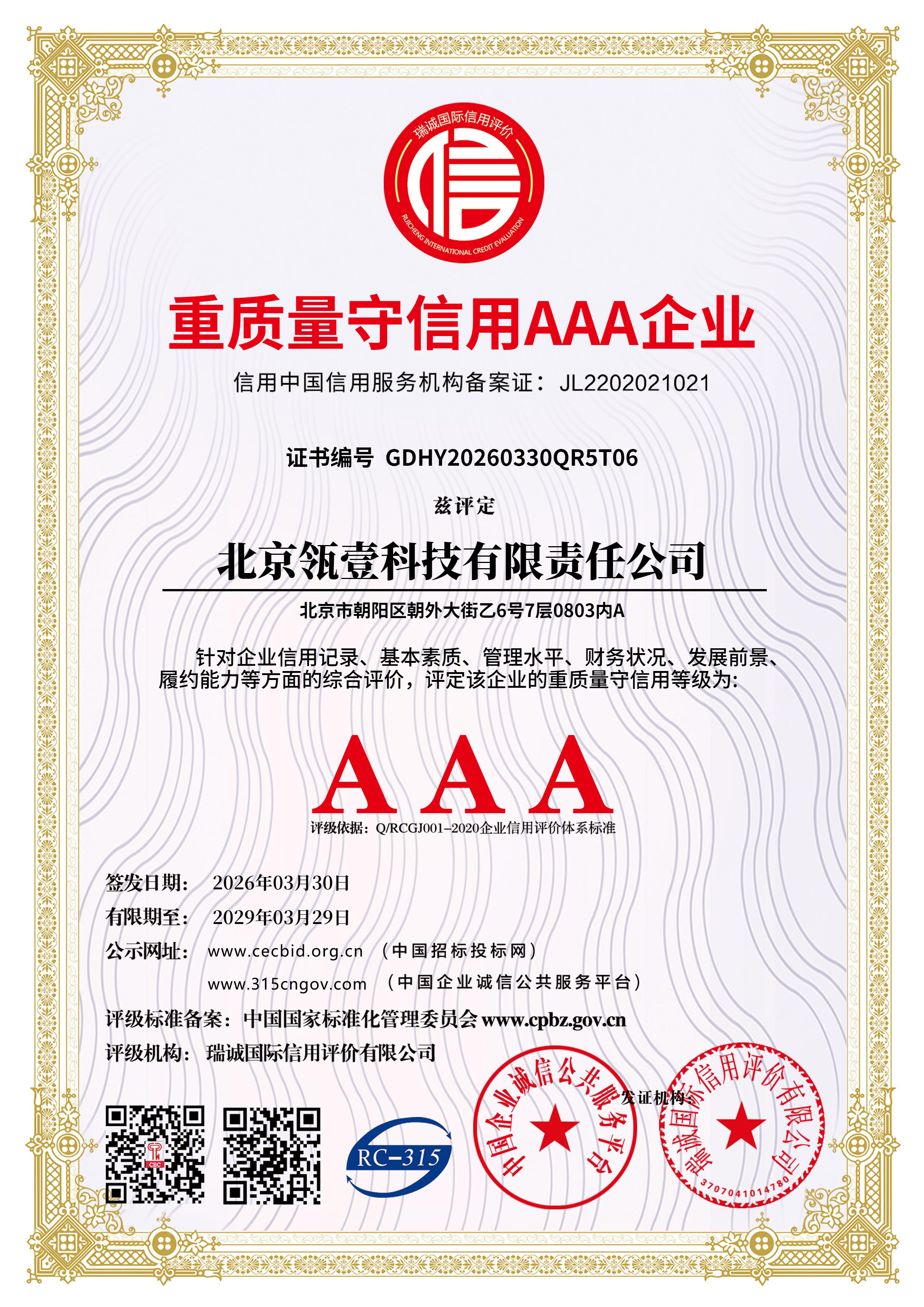 重质量守信用 AAA 企业