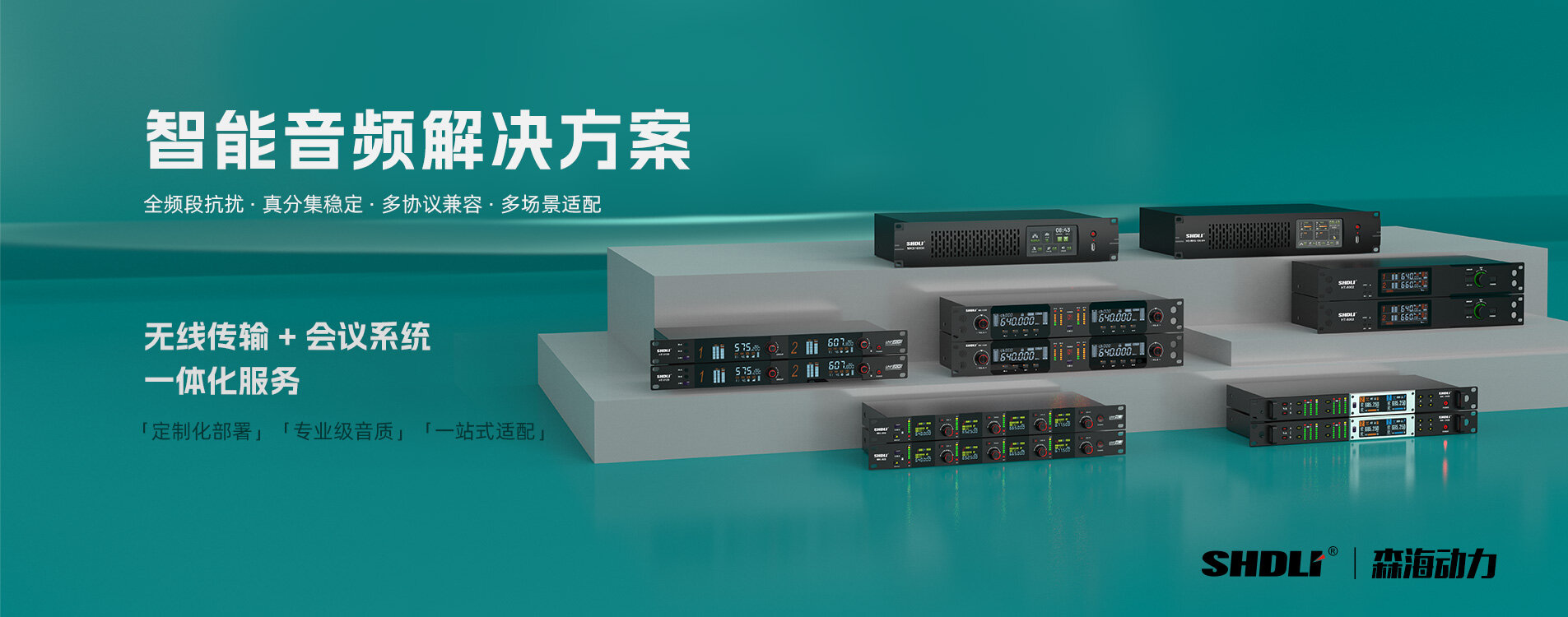 智能音频解决方案 Banner