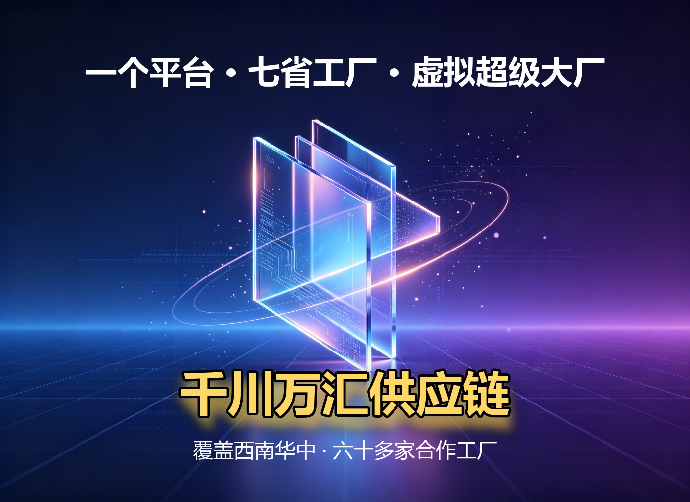 千川万汇供应链 - 虚拟超级大厂