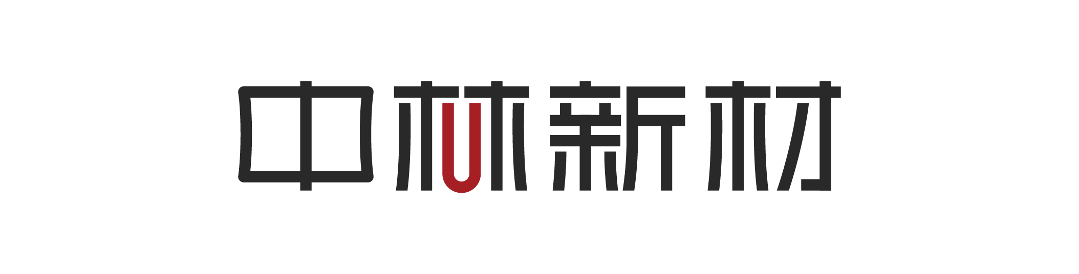 中林新材