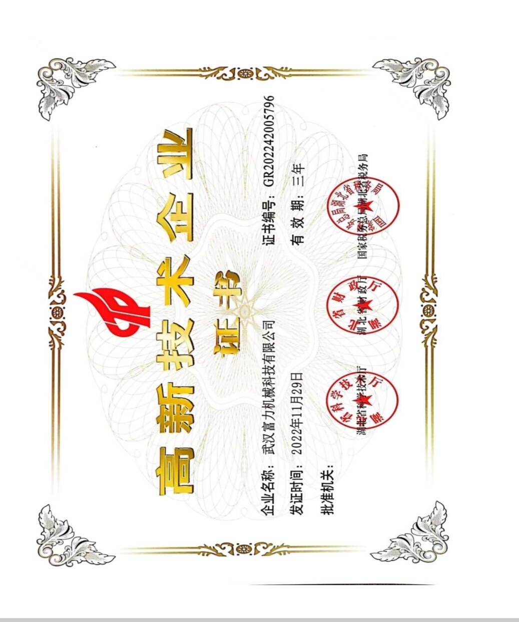 富力机械荣获国家高新技术企业认定，以技术创新驱动行业高质量发展