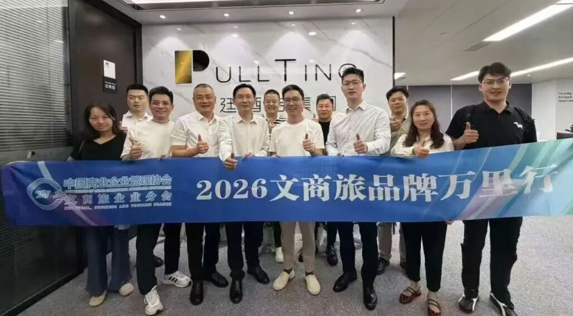 2026文商旅品牌万里行走进璞廷酒店集团