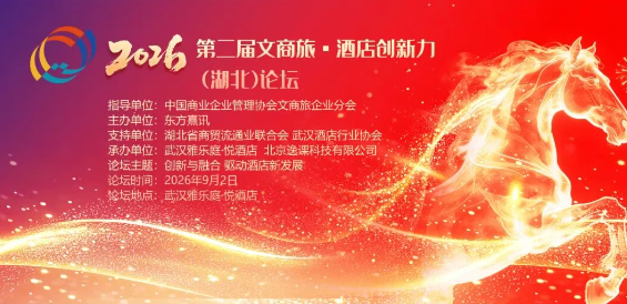 第二届文商旅・酒店创新力(湖北)论坛
