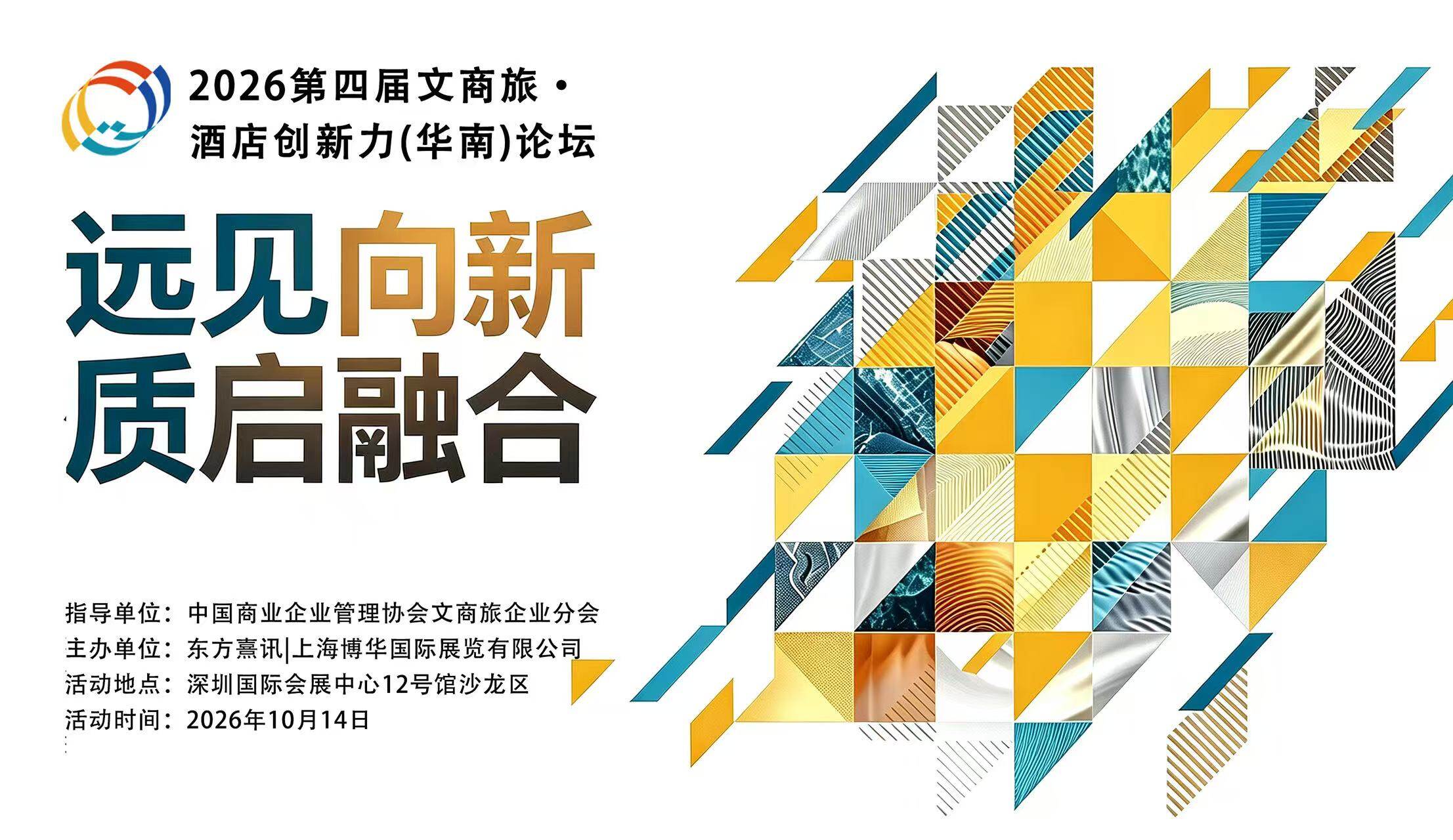2026第四届文商旅酒店创新力（华南）论坛