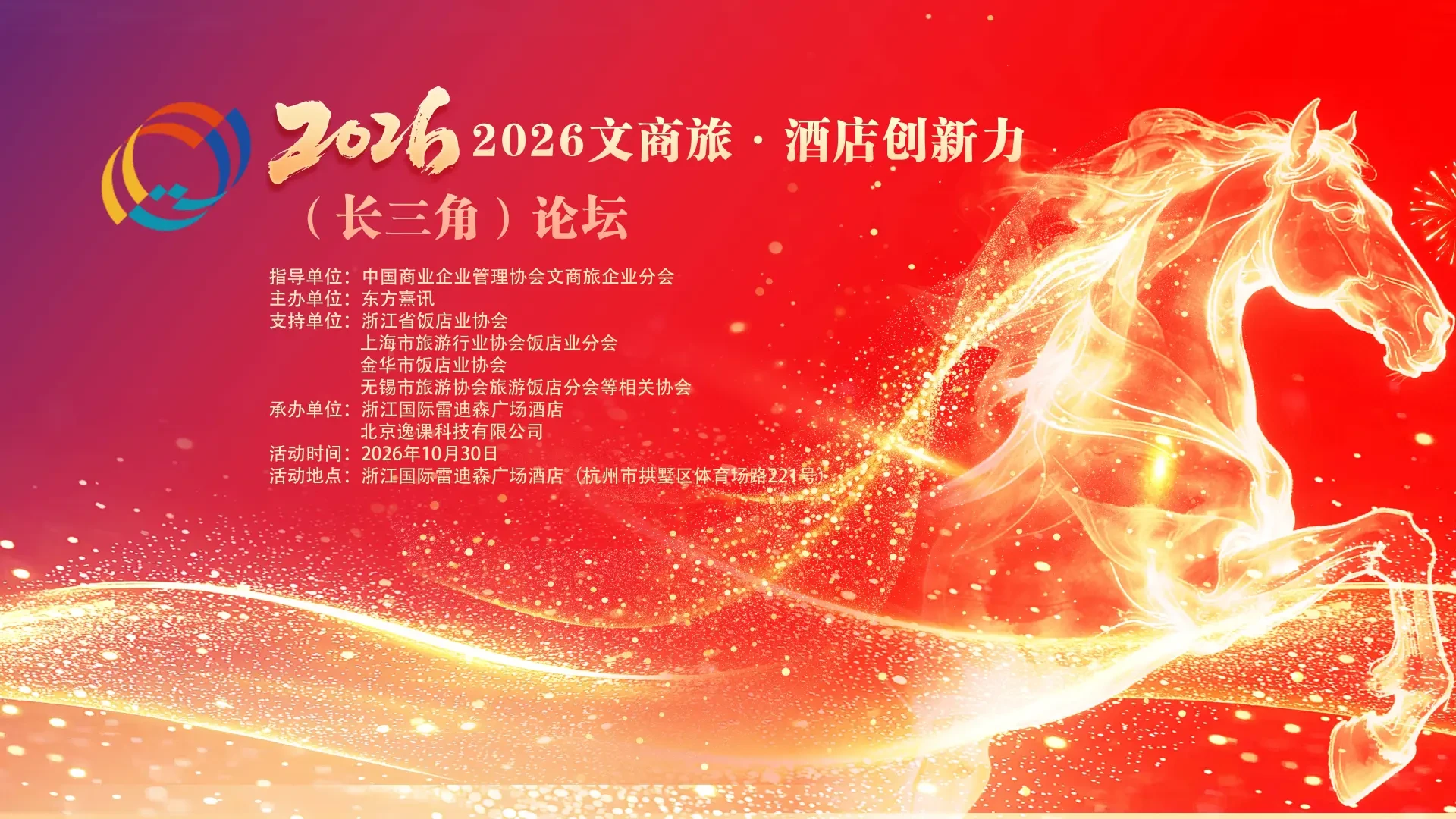 2026文商旅·酒店创新力（长三角）论坛