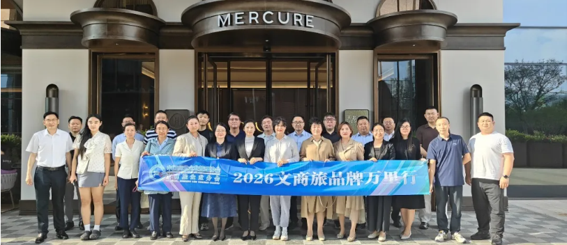 2026文商旅品牌万里行第二站:走进美居酒店2.0