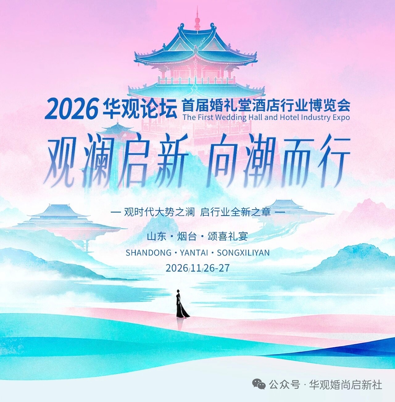 首届婚礼堂酒店行业博览会