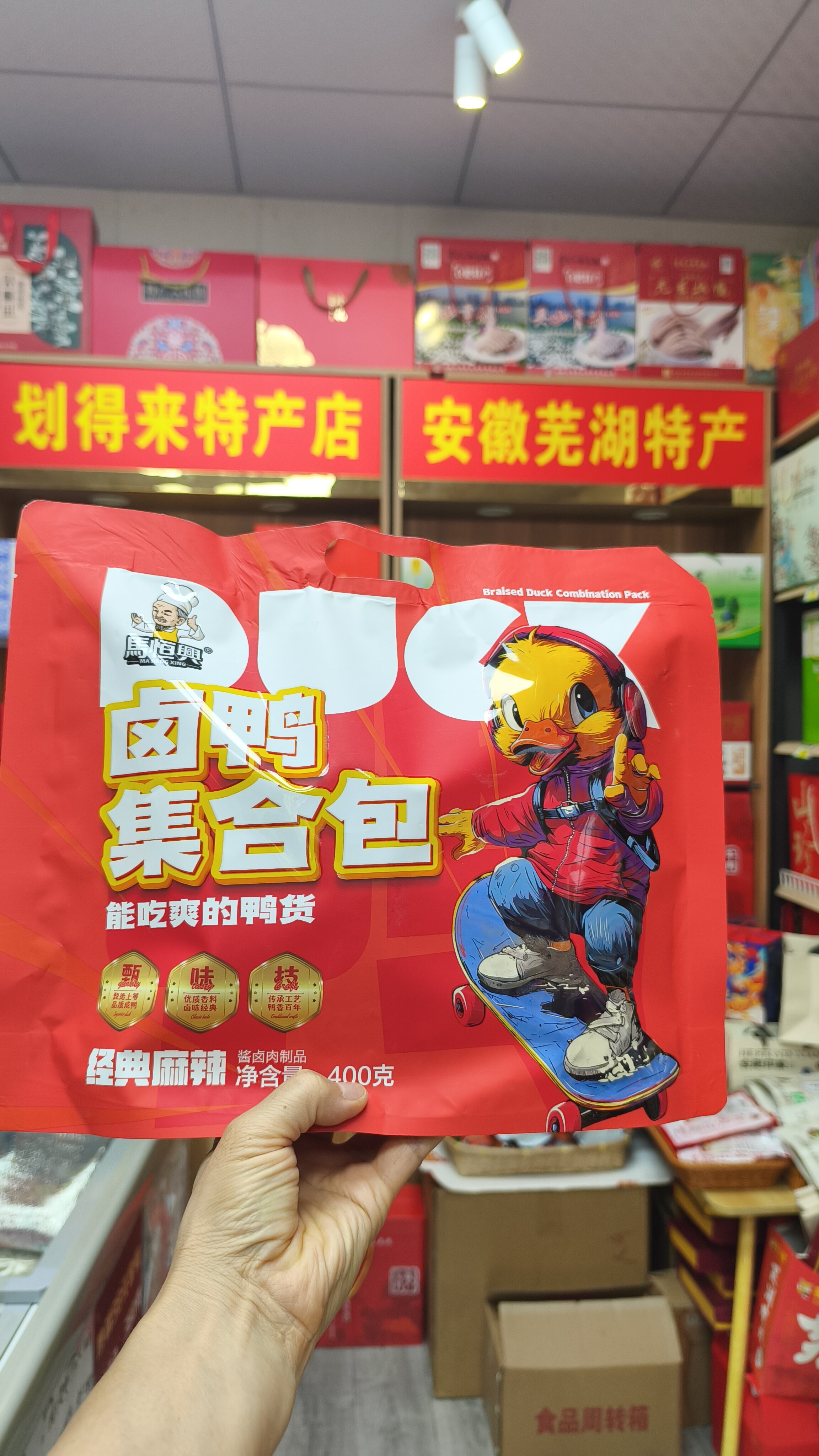 安徽无为特产,马恒兴经典麻辣卤鸭集合包,一包400克