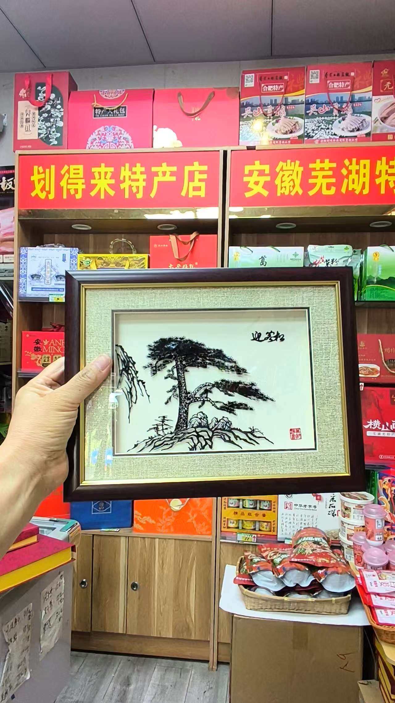 芜湖特产,芜湖非遗工艺品,芜湖铁画,安徽迎客松 长21cm,宽为27cm,适合商务伴手礼,办公室装饰。