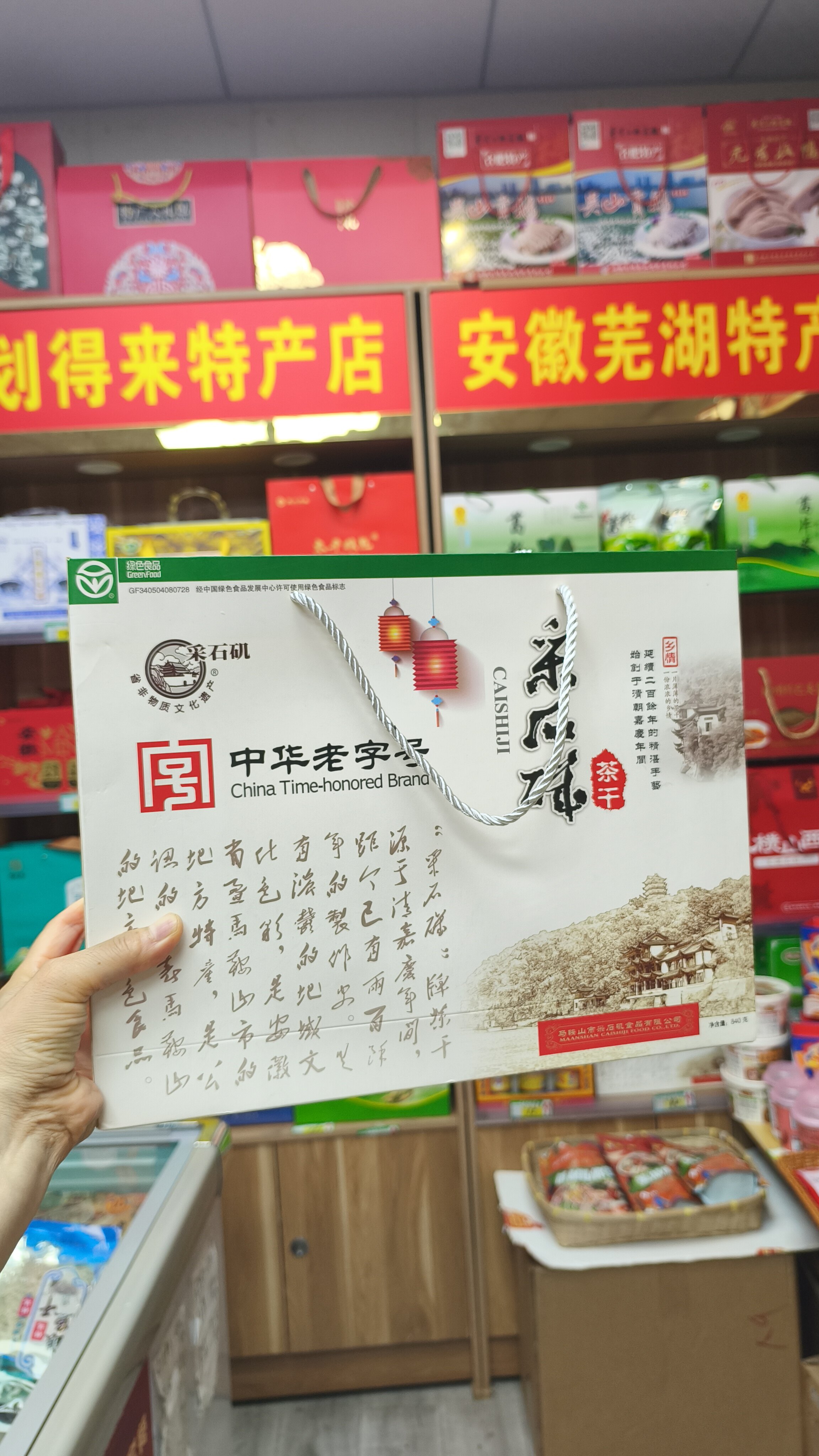 安徽马鞍山地标级特产，马鞍山采石矶茶干，一礼盒840克精品茶干。