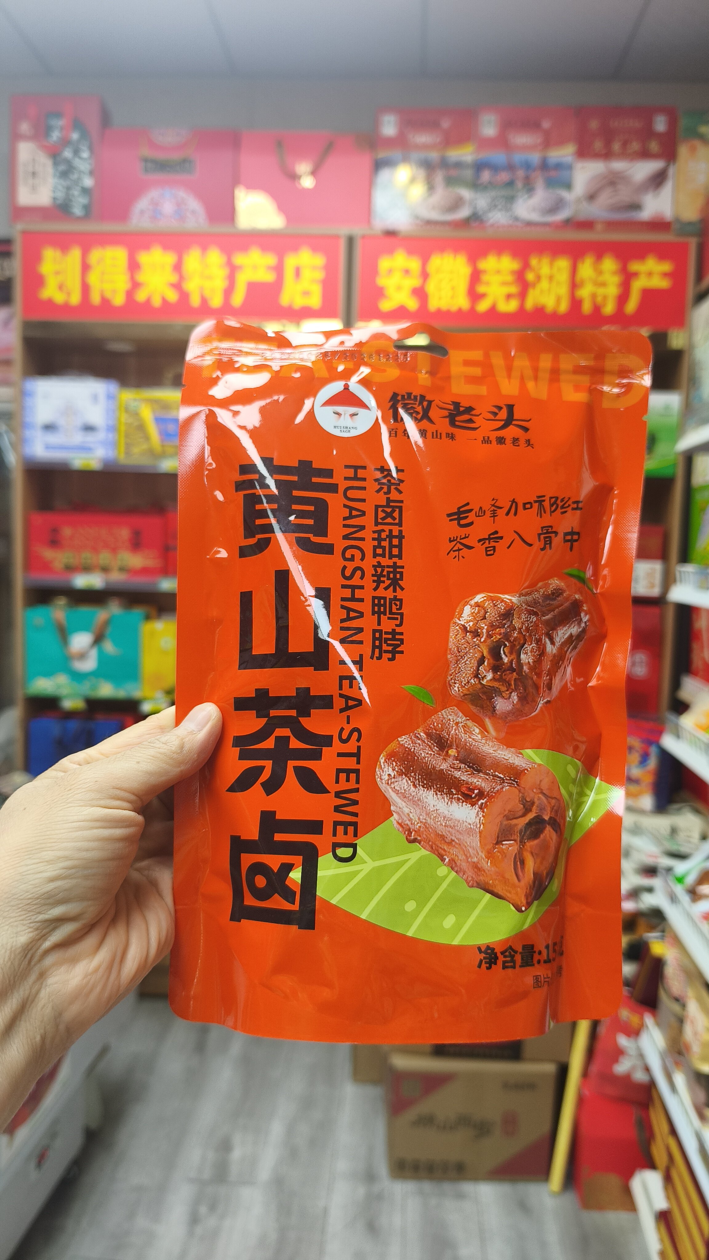 安徽黄色特色小吃,徽老头黄山茶卤,整袋净含量150g