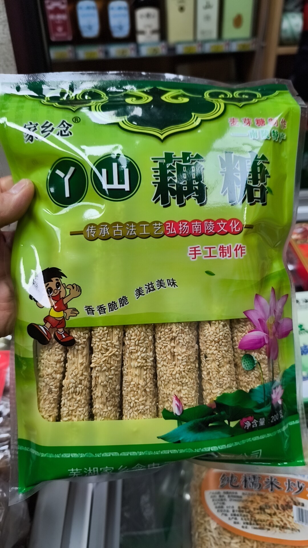 安徽芜湖南陵县的标志性本土特产,家乡念丫山藕糖,整袋净含量200克
