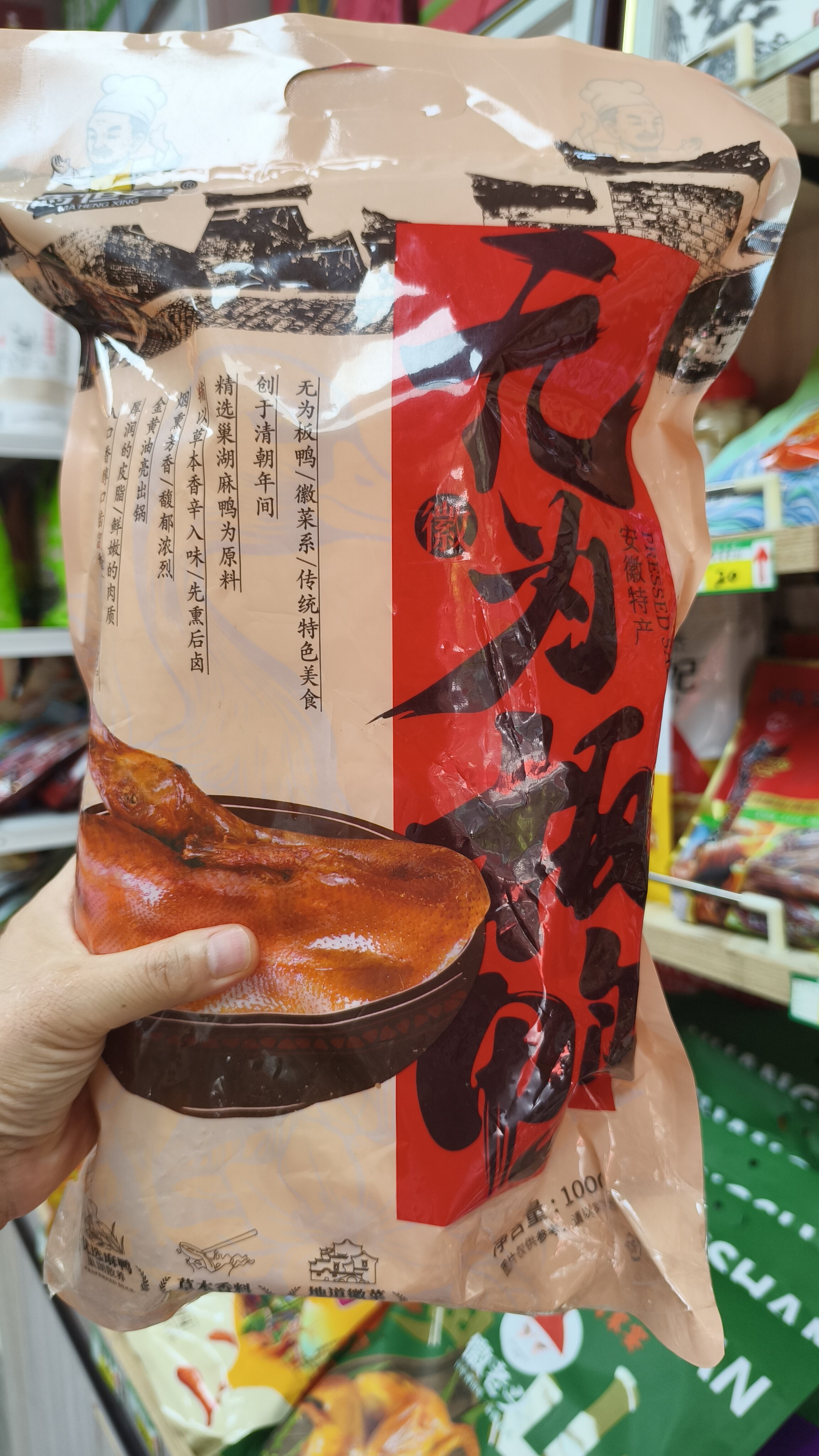 安徽无为特产，无为马恒兴板鸭整只1公斤。