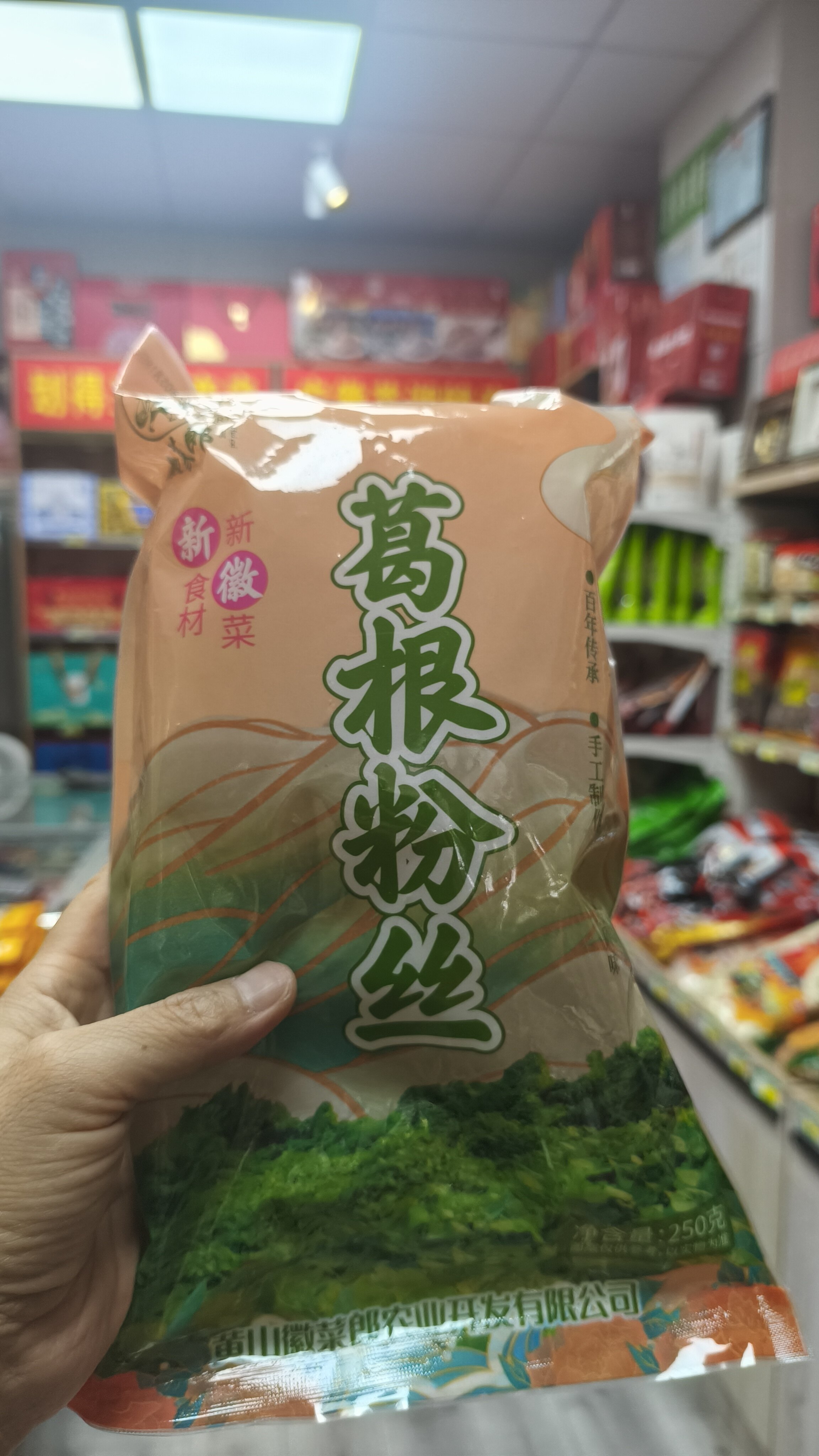 皖南特色手工食材，原生态特色农产品，黄山徽菜郎葛根粉丝，整袋净含量250克