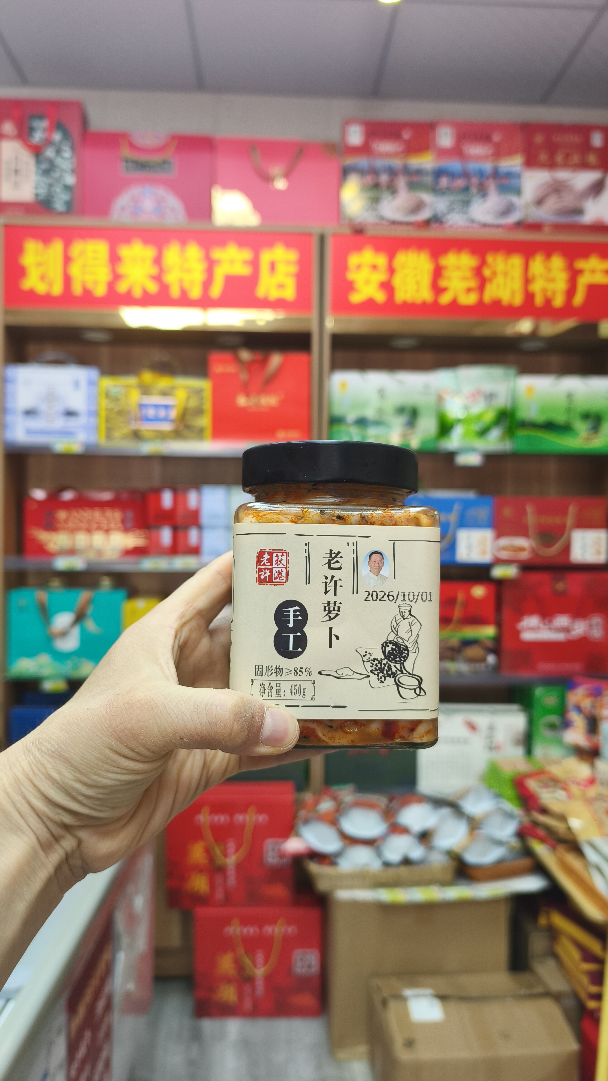 正宗荻港老许香菜-老许萝卜450g瓶装，安徽芜湖特产手工腌下饭菜